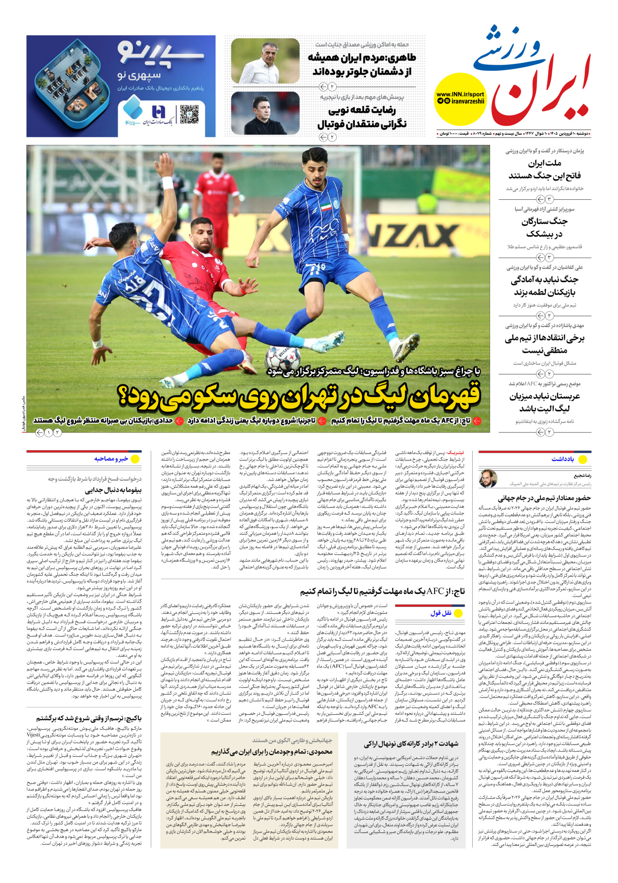 روزنامه ایران ورزشی - شماره هشت هزار و هفتاد و نه - ۱۰ فروردین ۱۴۰۵