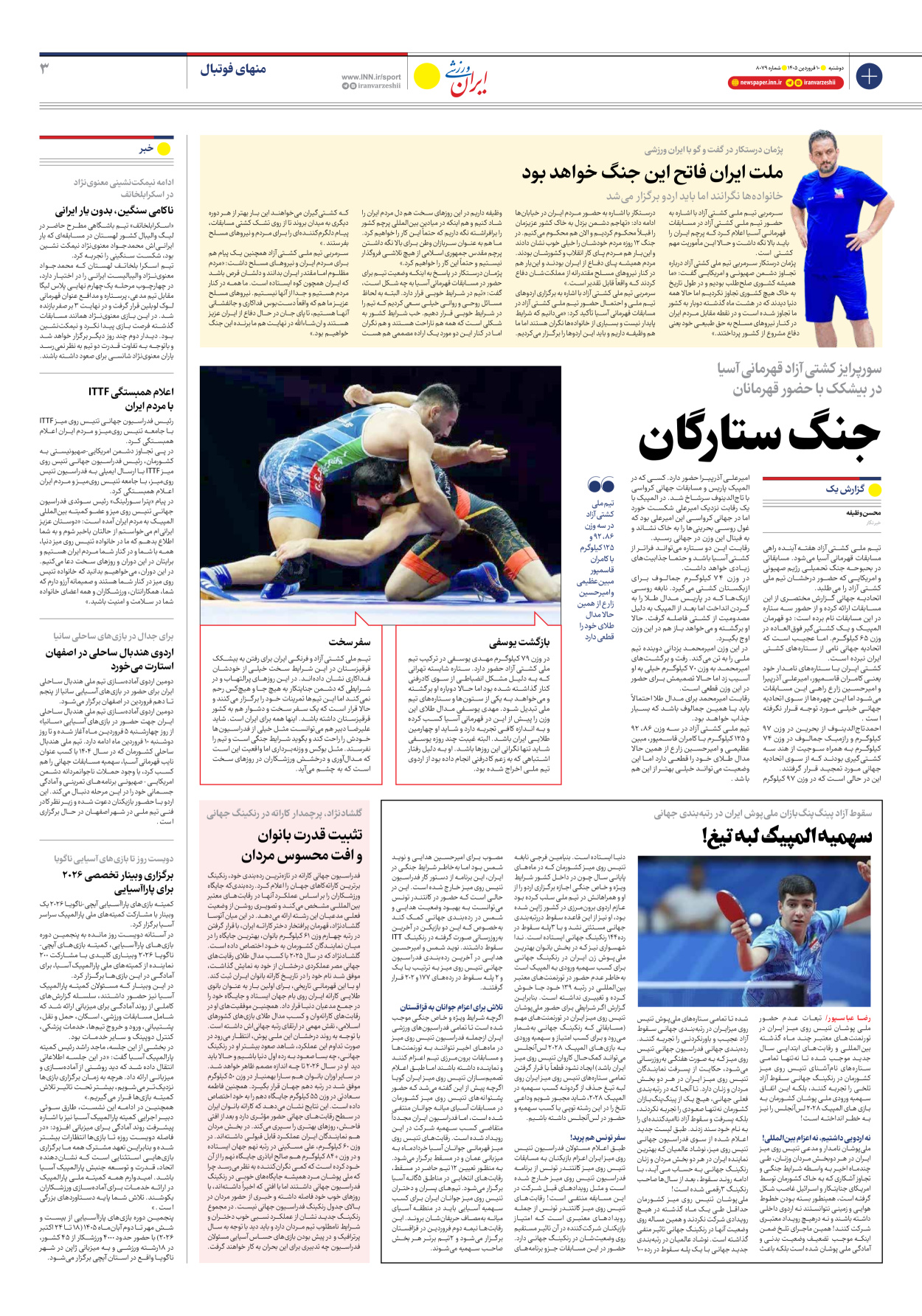 روزنامه ایران ورزشی - شماره هشت هزار و هفتاد و نه - ۱۰ فروردین ۱۴۰۵ - صفحه ۳