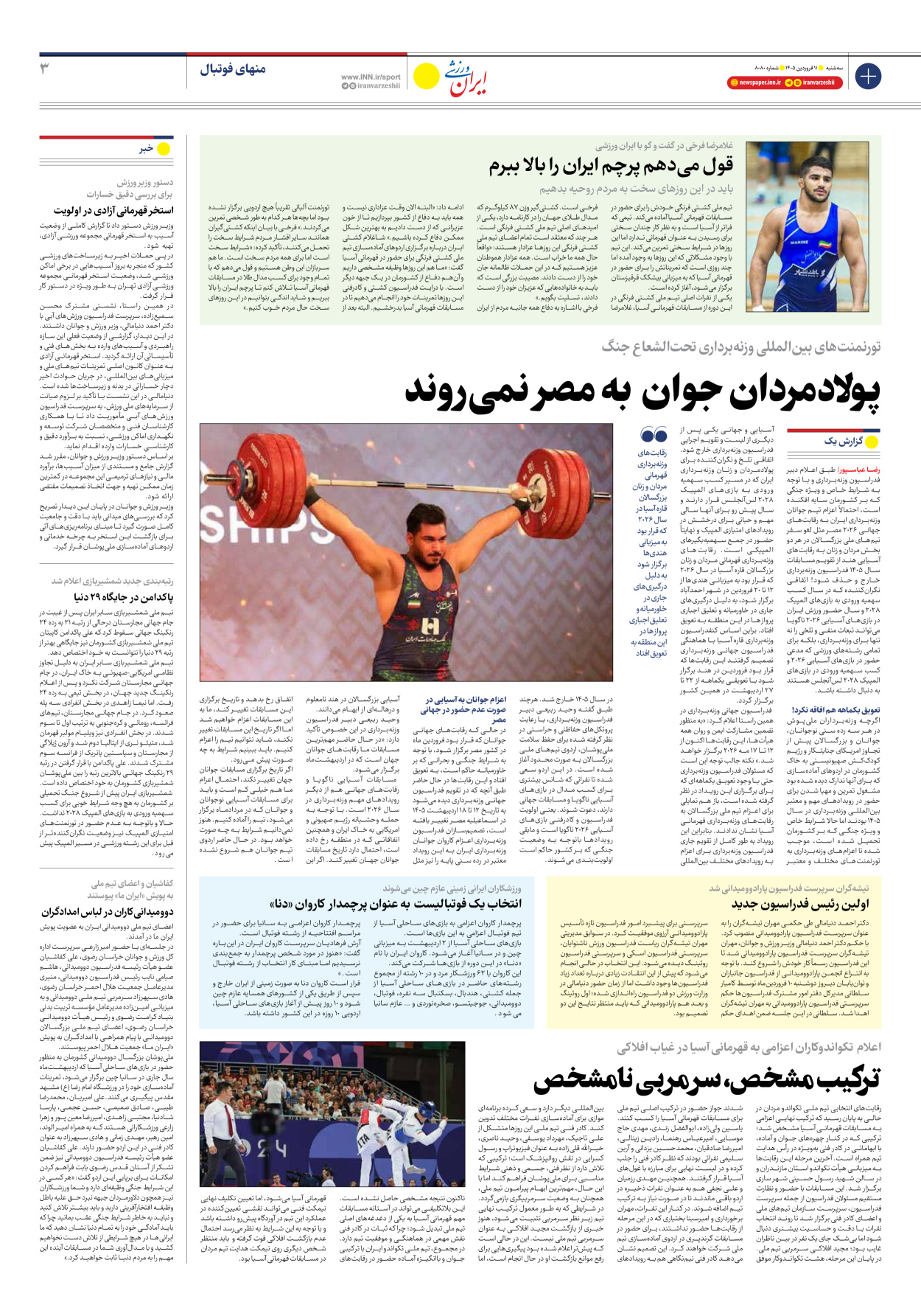روزنامه ایران ورزشی - شماره هشت هزار و هشتاد - ۱۱ فروردین ۱۴۰۵ - صفحه ۳