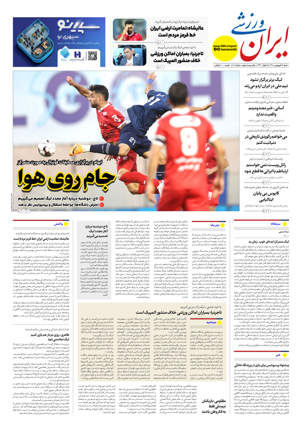 روزنامه ایران ورزشی - شماره هشت هزار و هشتاد و یک - ۱۵ فروردین ۱۴۰۵