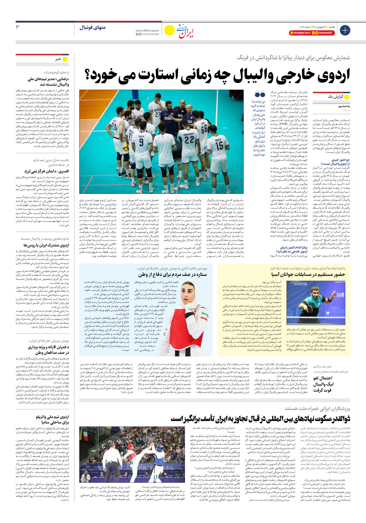 روزنامه ایران ورزشی - شماره هشت هزار و هشتاد و دو - ۱۶ فروردین ۱۴۰۵ - صفحه ۳