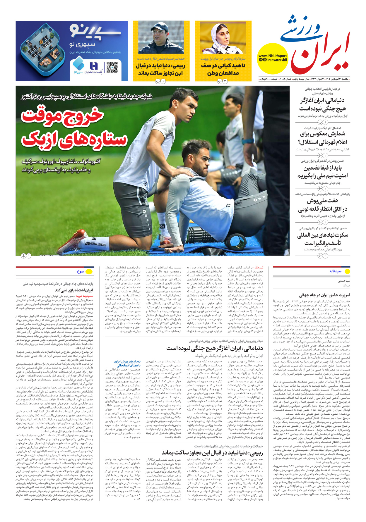 روزنامه ایران ورزشی - شماره هشت هزار و هشتاد و دو - ۱۶ فروردین ۱۴۰۵