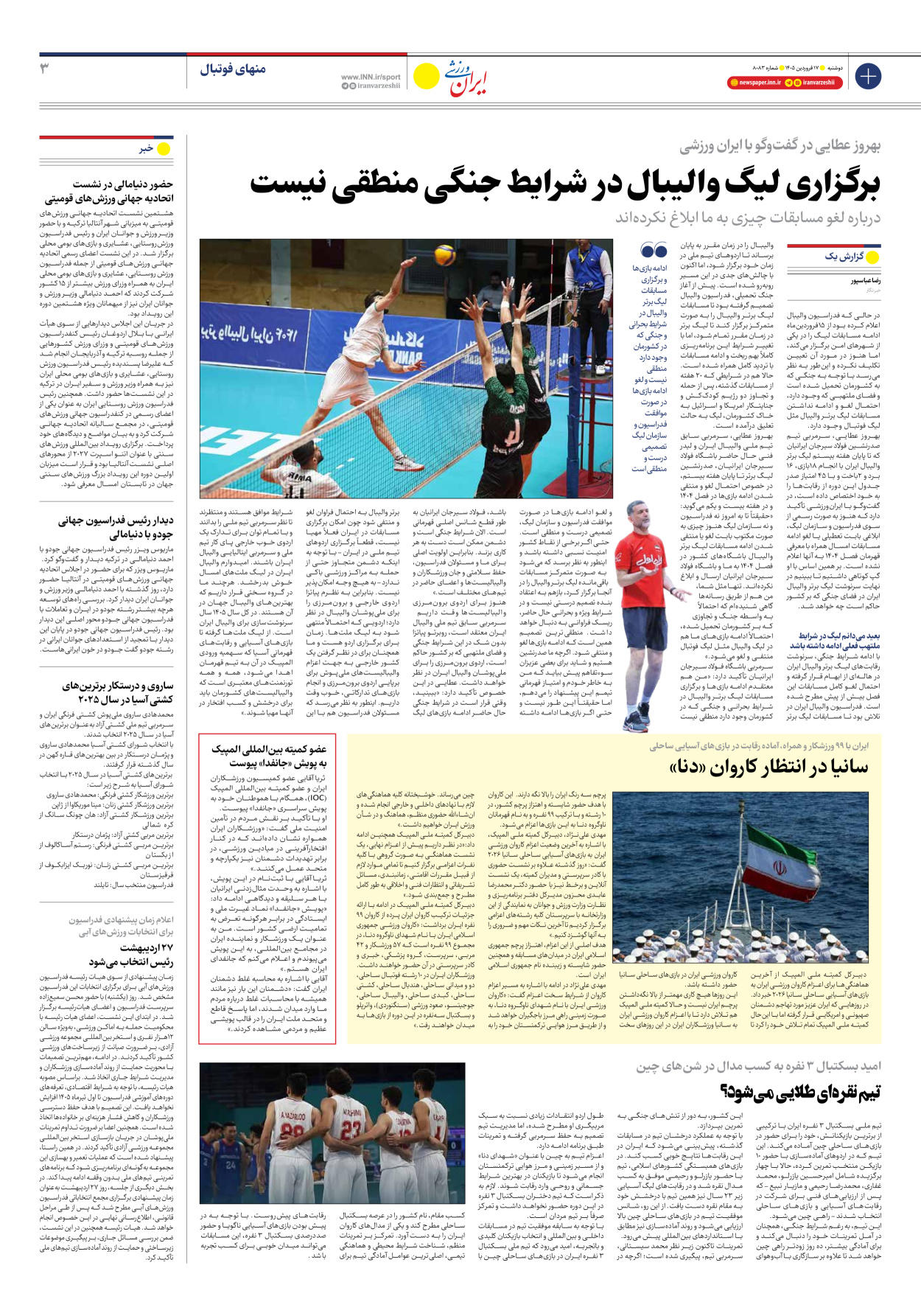 روزنامه ایران ورزشی - شماره هشت هزار و هشتاد و سه - ۱۷ فروردین ۱۴۰۵ - صفحه ۳