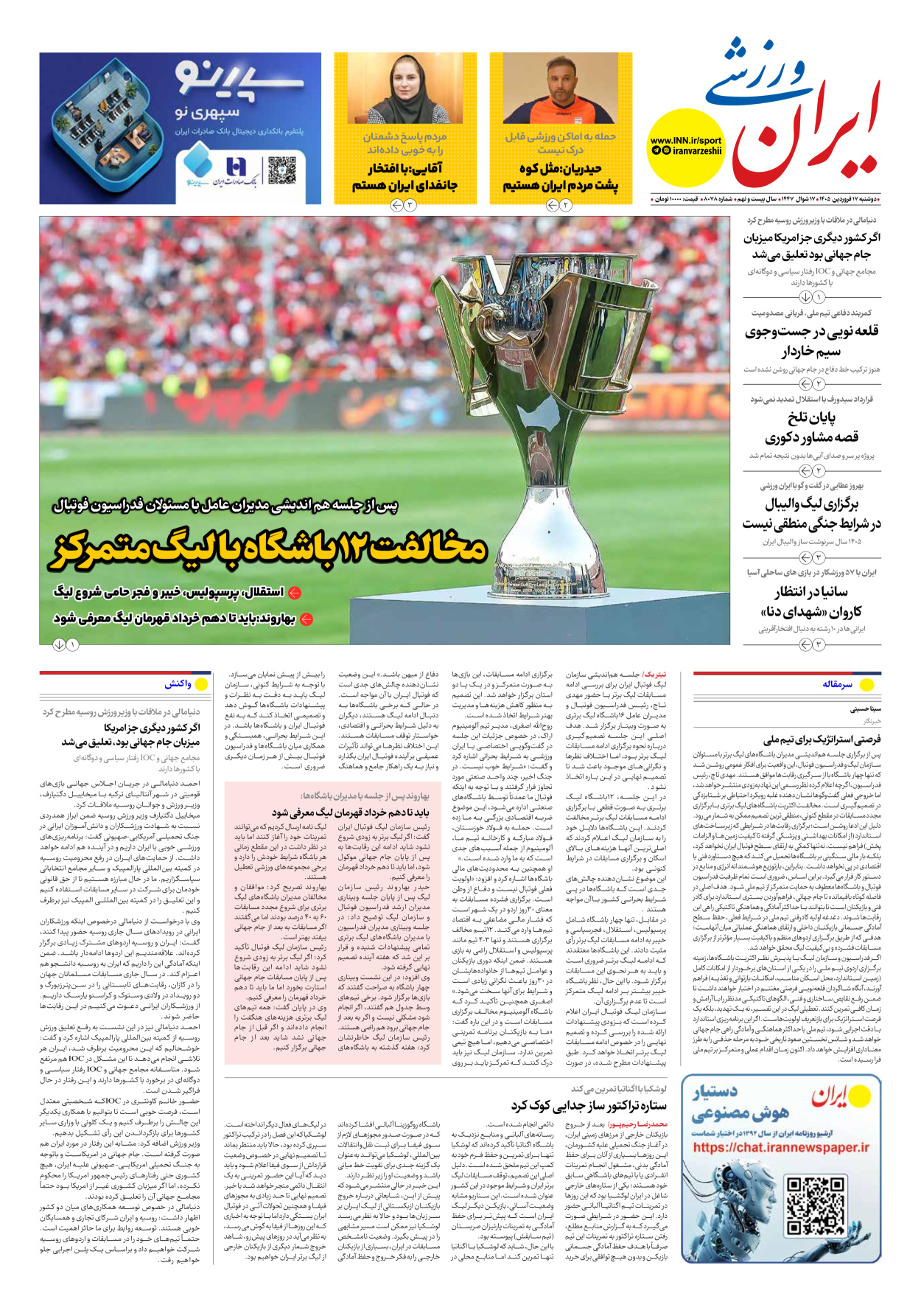 روزنامه ایران ورزشی - شماره هشت هزار و هشتاد و سه - ۱۷ فروردین ۱۴۰۵