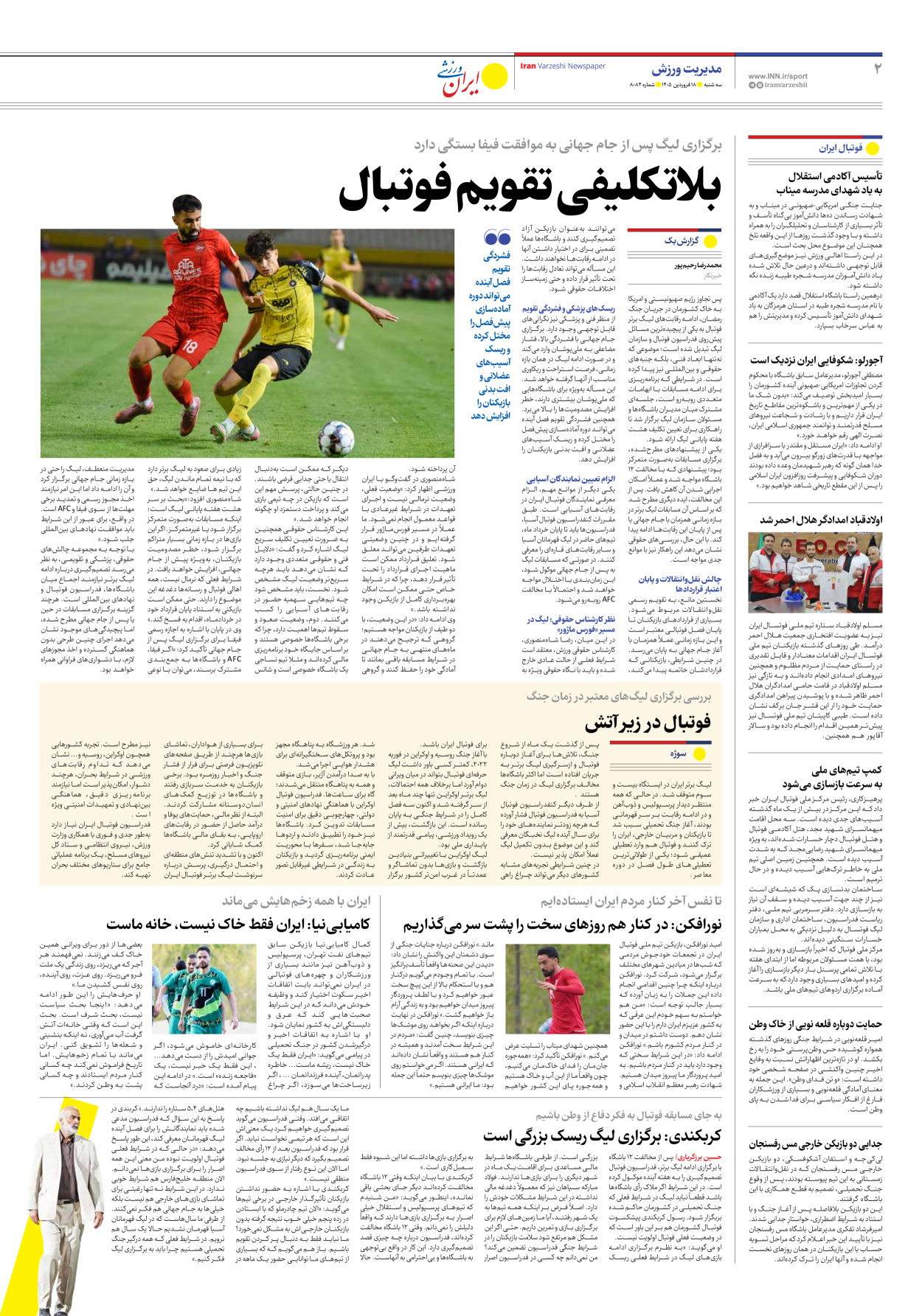 روزنامه ایران ورزشی - شماره هشت هزار و هشتاد و چهار - ۱۸ فروردین ۱۴۰۵ - صفحه ۲