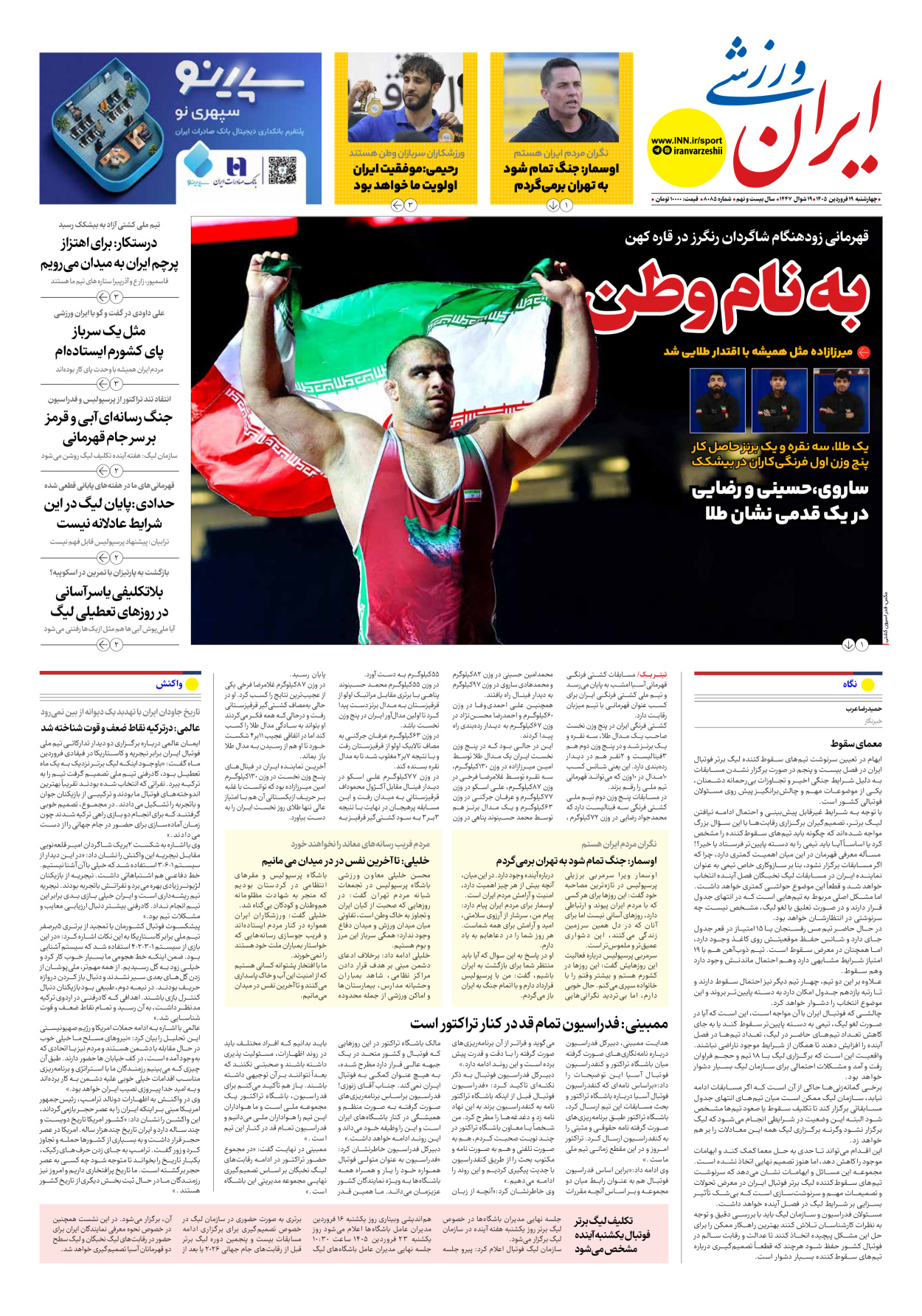 روزنامه ایران ورزشی - شماره هشت هزار و هشتاد و پنج - ۱۹ فروردین ۱۴۰۵