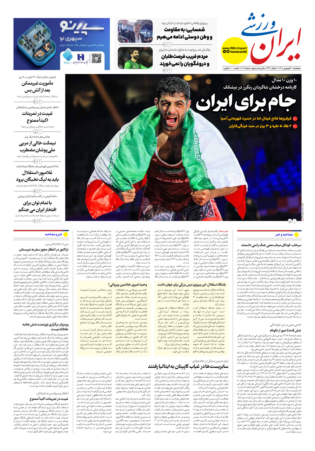 روزنامه ایران ورزشی - شماره هشت هزار و هشتاد و شش - ۲۰ فروردین ۱۴۰۵