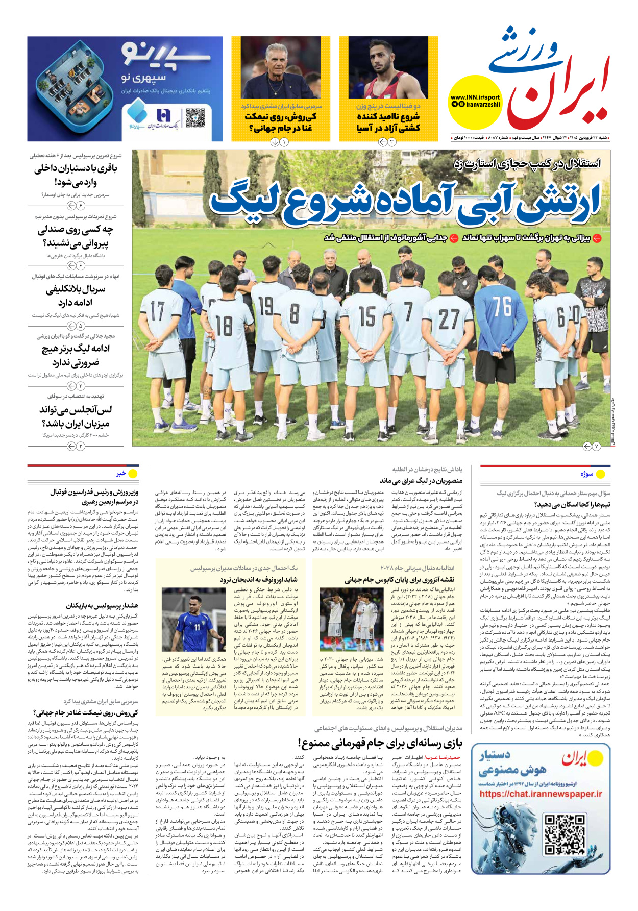 روزنامه ایران ورزشی - شماره هشت هزار و هشتاد و هفت - ۲۲ فروردین ۱۴۰۵