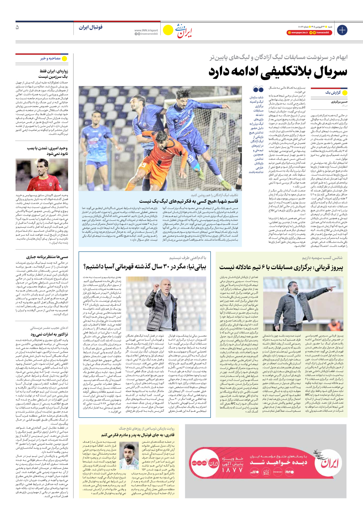 روزنامه ایران ورزشی - شماره هشت هزار و هشتاد و هفت - ۲۲ فروردین ۱۴۰۵ - صفحه ۵