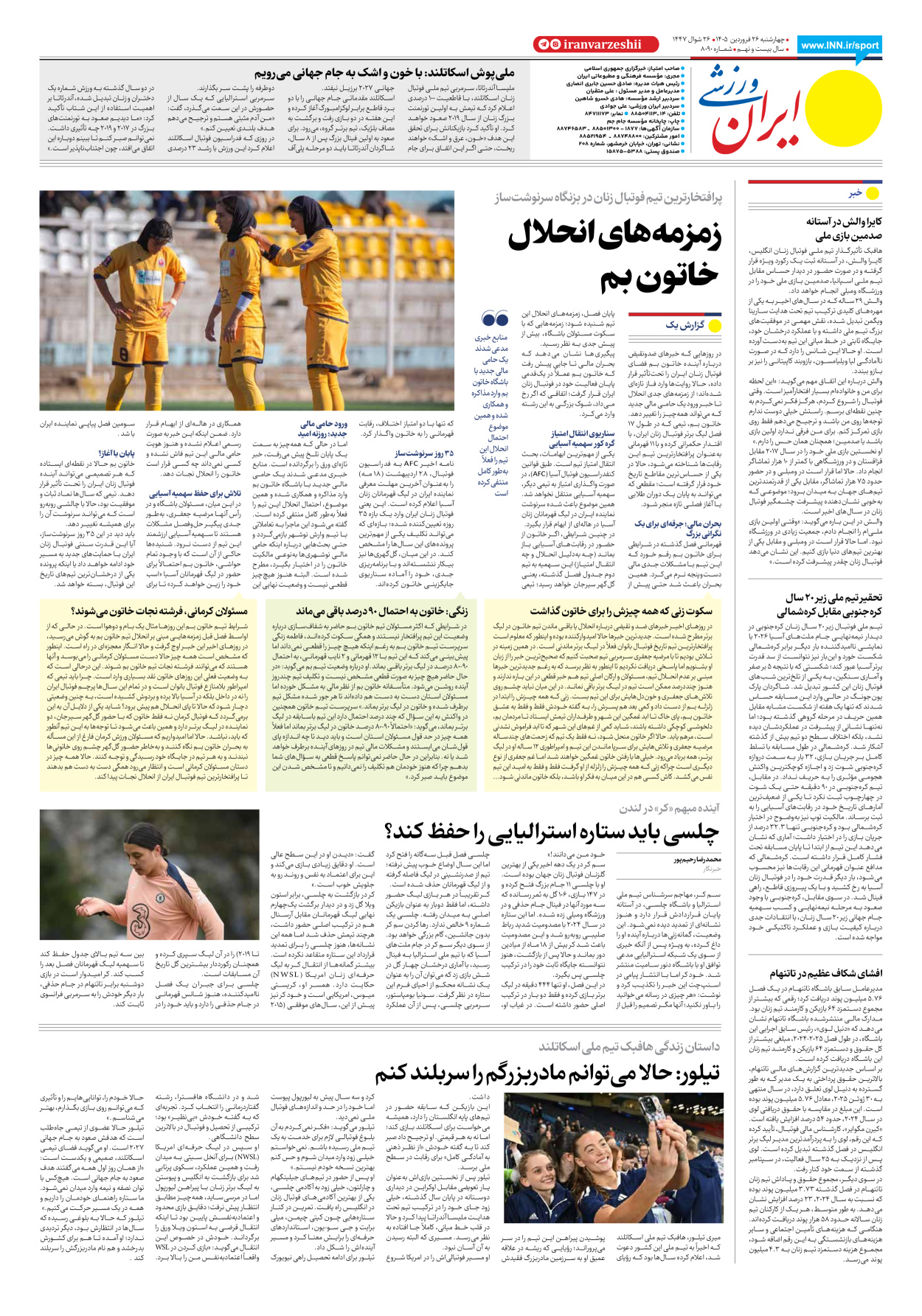 روزنامه ایران ورزشی - شماره هشت هزار و نود - ۲۶ فروردین ۱۴۰۵ - صفحه ۸