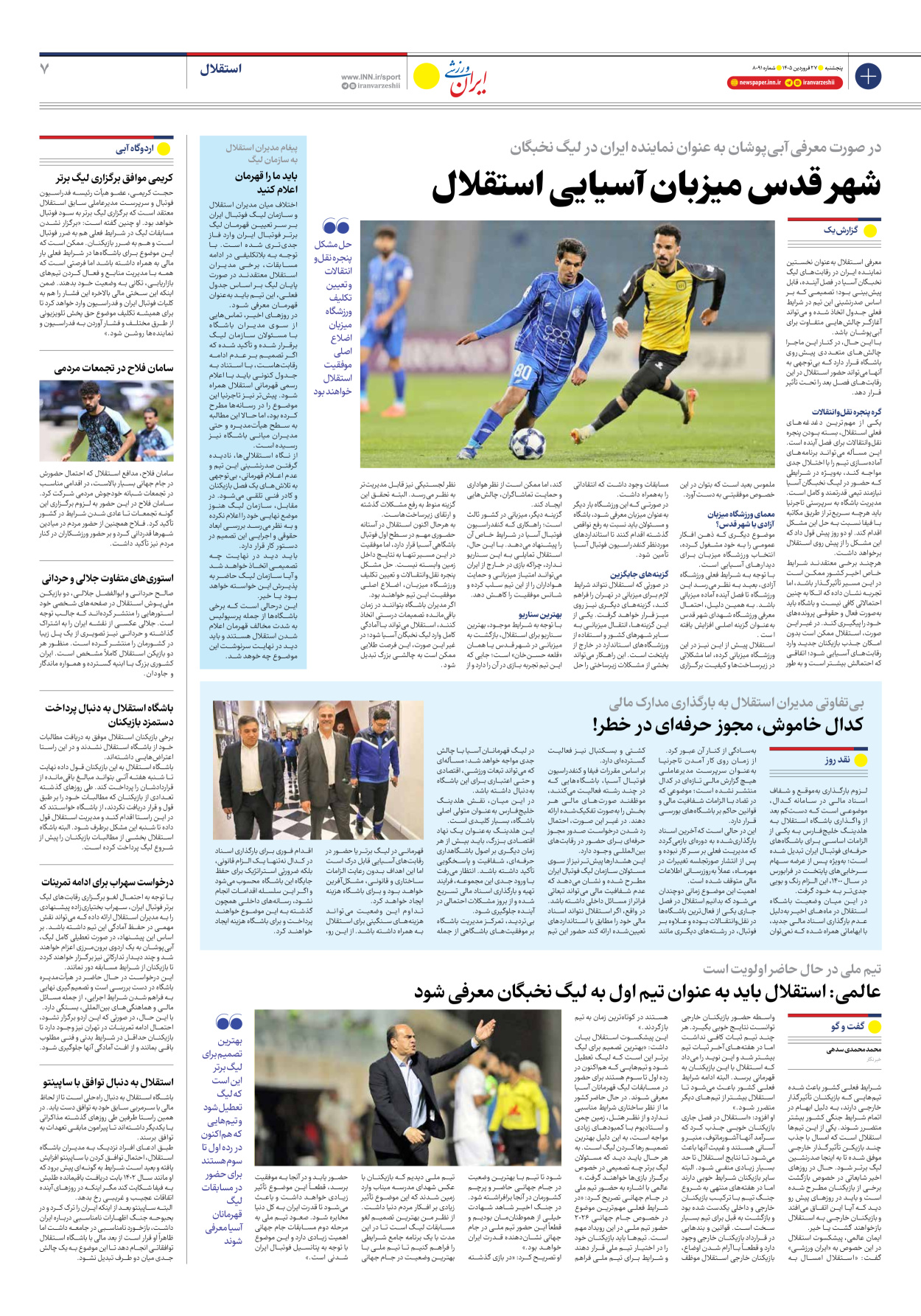 روزنامه ایران ورزشی - شماره هشت هزار و نود و یک - ۲۷ فروردین ۱۴۰۵ - صفحه ۷