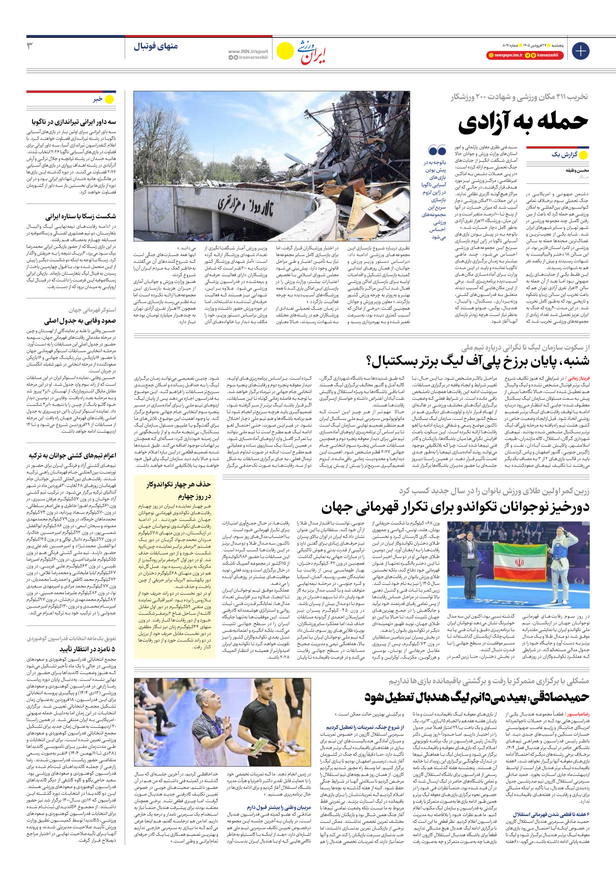 روزنامه ایران ورزشی - شماره هشت هزار و نود و یک - ۲۷ فروردین ۱۴۰۵ - صفحه ۳