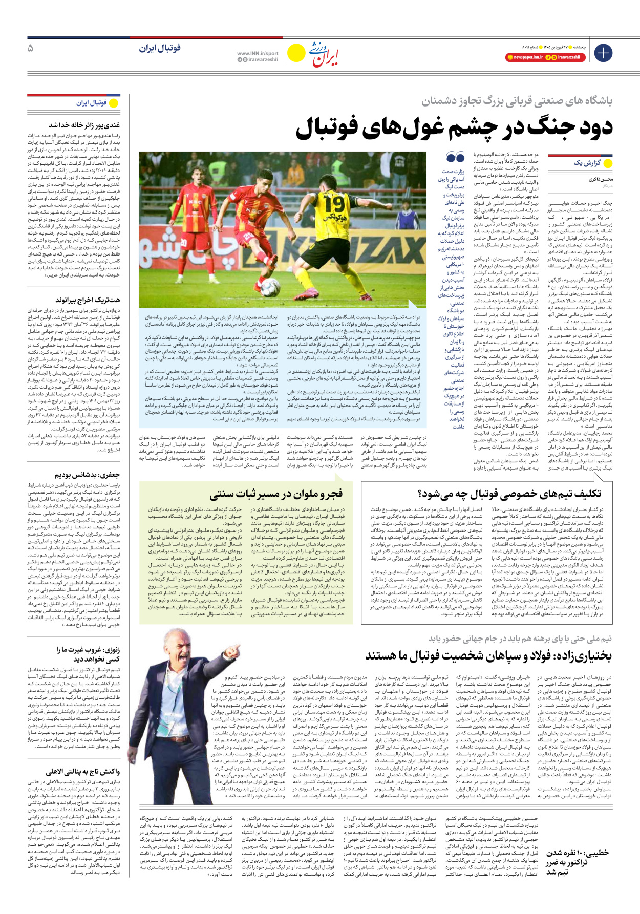 روزنامه ایران ورزشی - شماره هشت هزار و نود و یک - ۲۷ فروردین ۱۴۰۵ - صفحه ۵