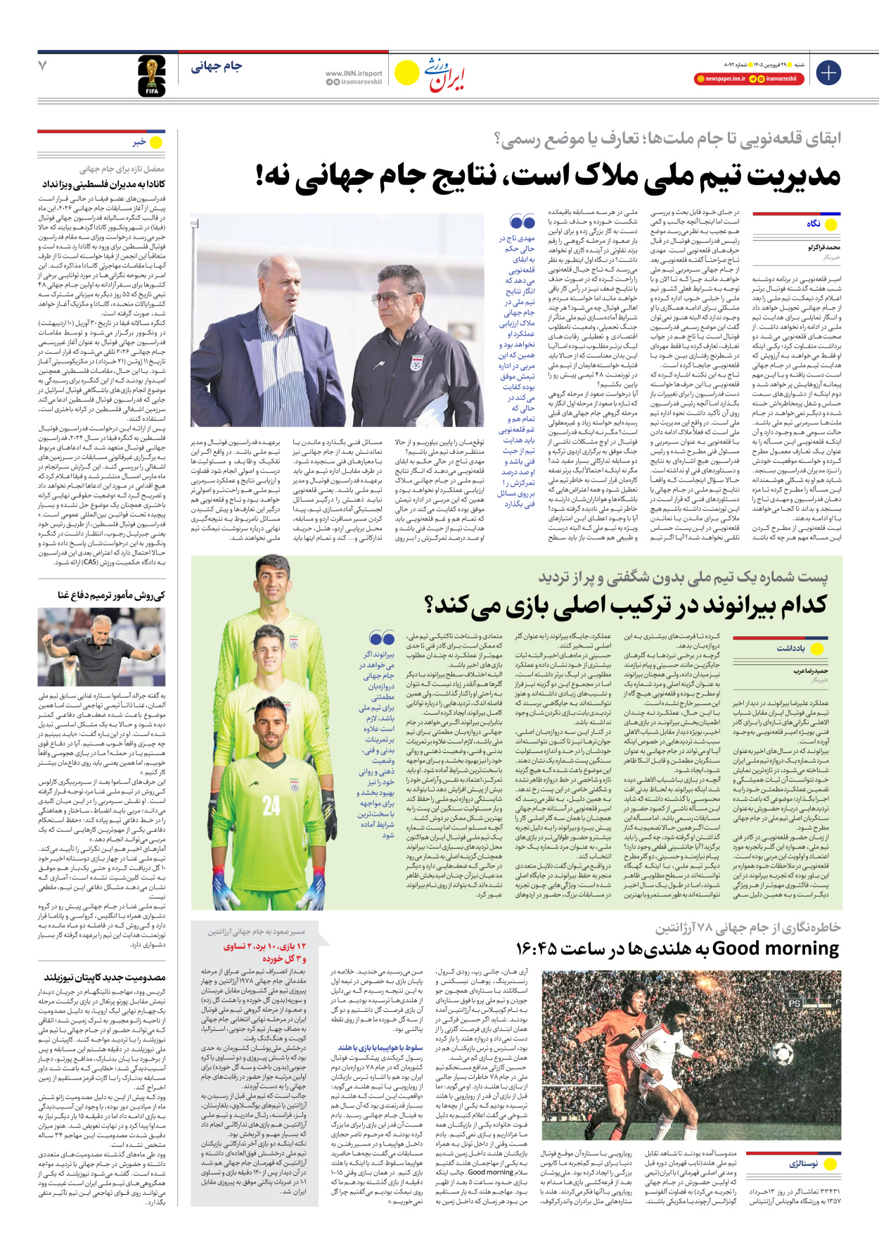 روزنامه ایران ورزشی - شماره هشت هزار و نود و دو - ۲۹ فروردین ۱۴۰۵ - صفحه ۷