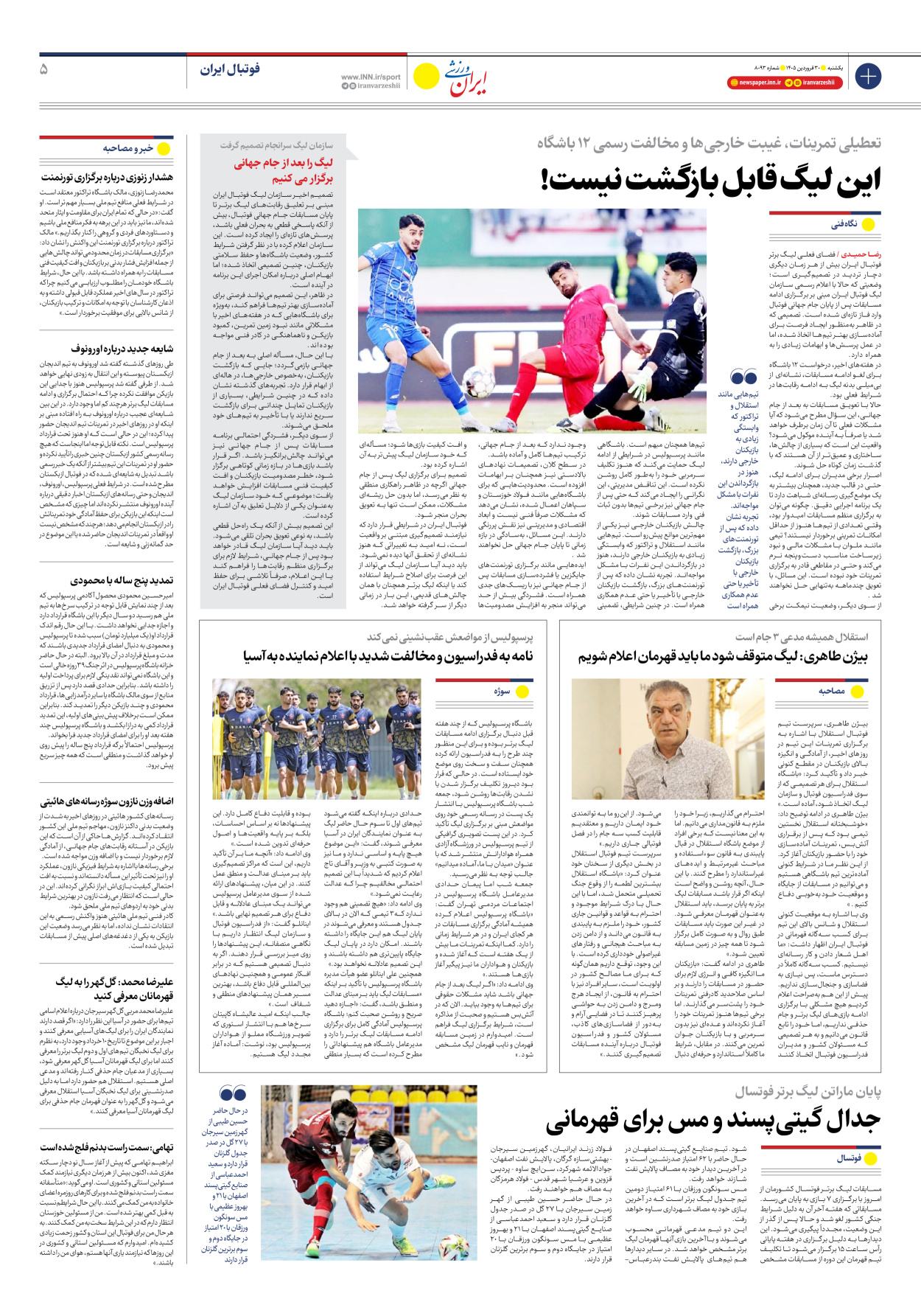 روزنامه ایران ورزشی - شماره هشت هزار و نود و سه - ۳۰ فروردین ۱۴۰۵ - صفحه ۵