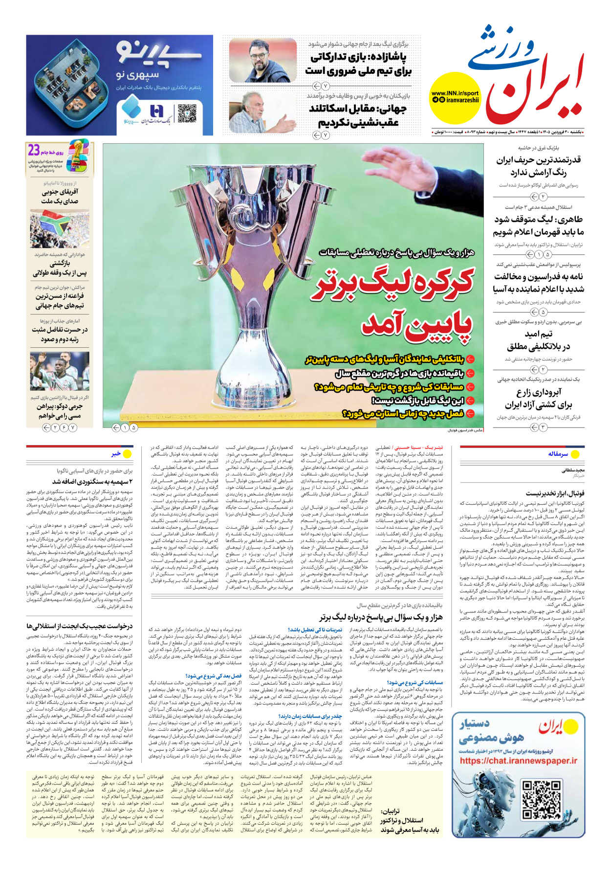روزنامه ایران ورزشی - شماره هشت هزار و نود و سه - ۳۰ فروردین ۱۴۰۵