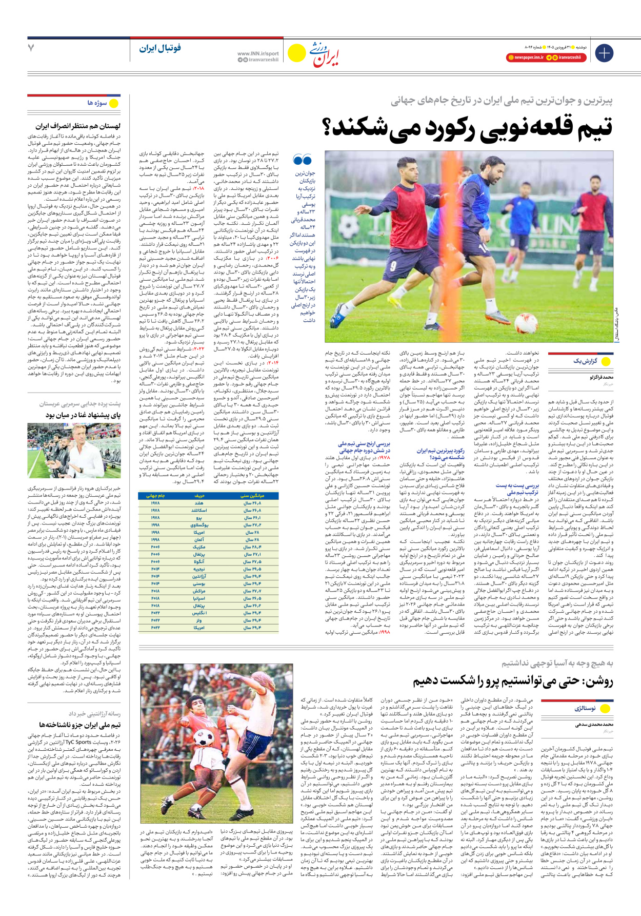 روزنامه ایران ورزشی - شماره هشت هزار و نود و چهار - ۳۱ فروردین ۱۴۰۵ - صفحه ۷
