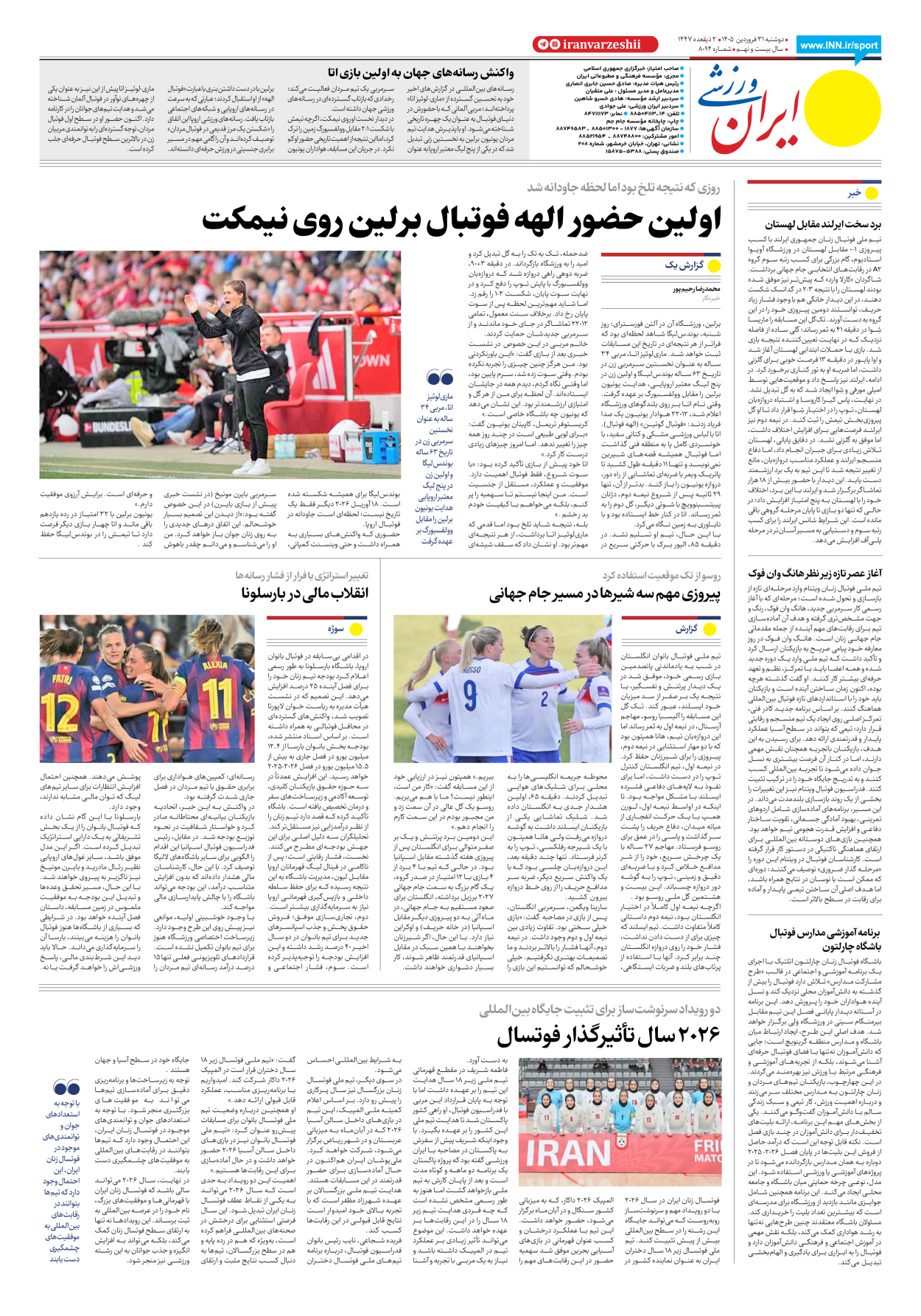 روزنامه ایران ورزشی - شماره هشت هزار و نود و چهار - ۳۱ فروردین ۱۴۰۵ - صفحه ۸