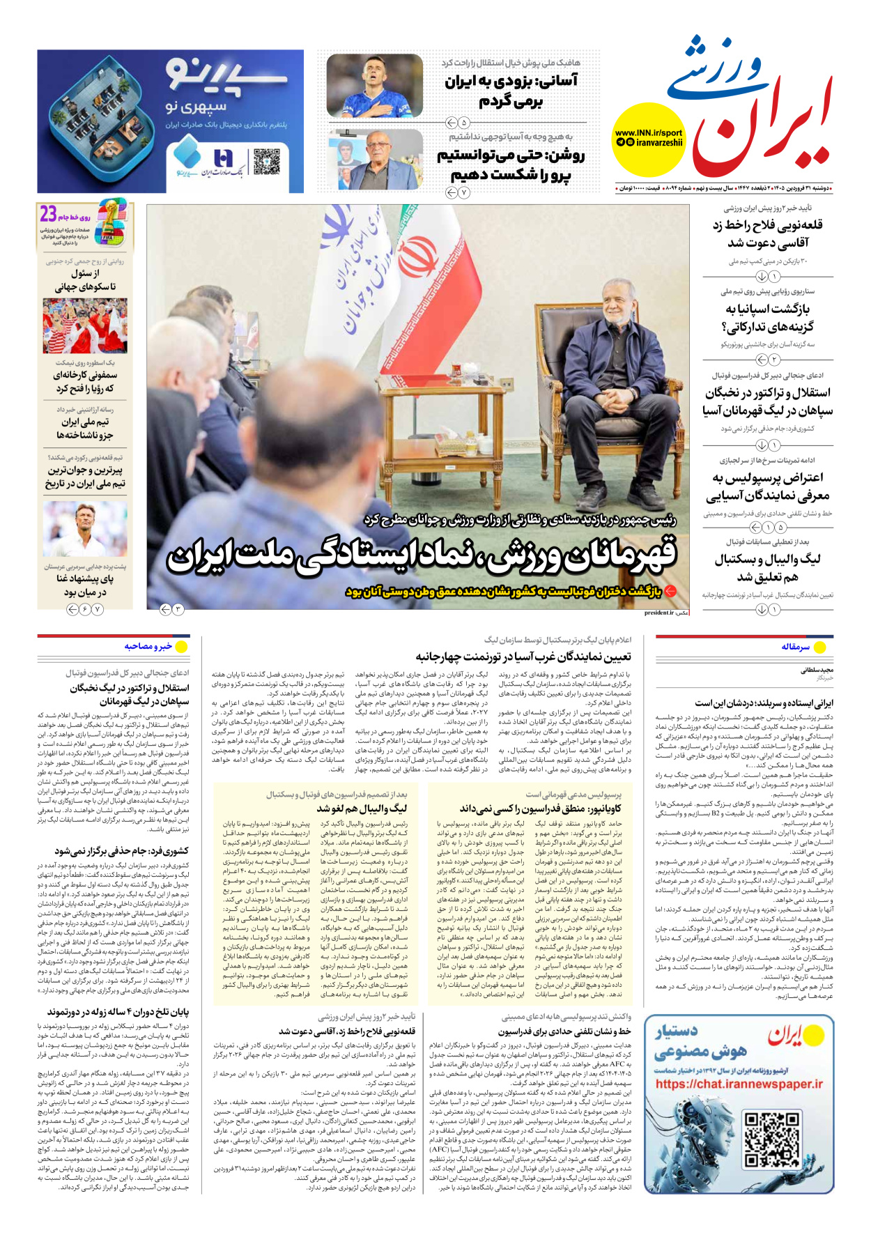 روزنامه ایران ورزشی - شماره هشت هزار و نود و چهار - ۳۱ فروردین ۱۴۰۵