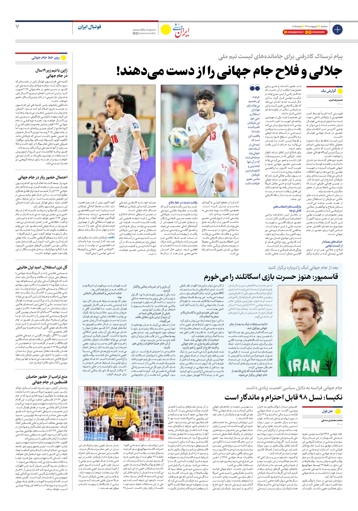 روزنامه ایران ورزشی - شماره هشت هزار و نود و پنج - ۰۱ اردیبهشت ۱۴۰۵ - صفحه ۷