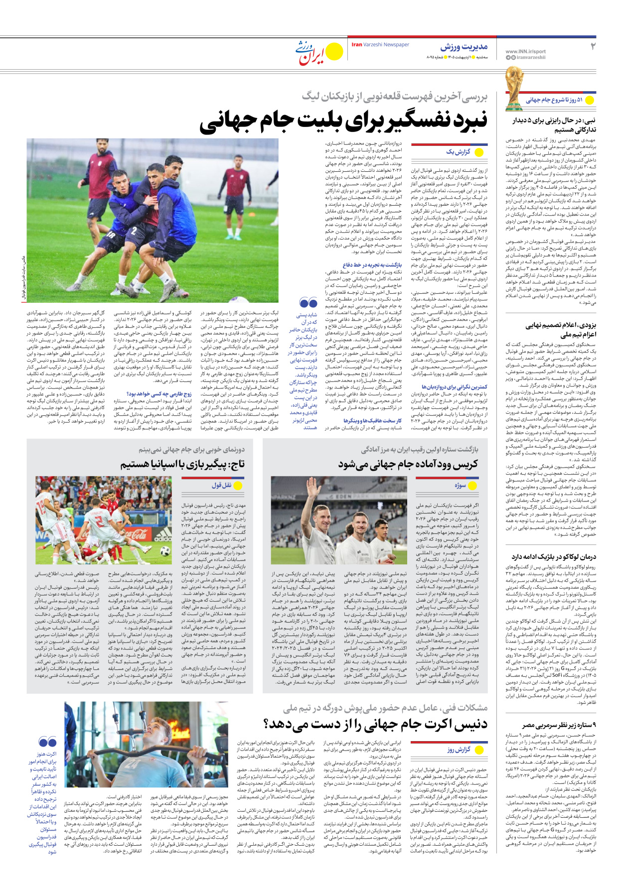روزنامه ایران ورزشی - شماره هشت هزار و نود و پنج - ۰۱ اردیبهشت ۱۴۰۵ - صفحه ۲