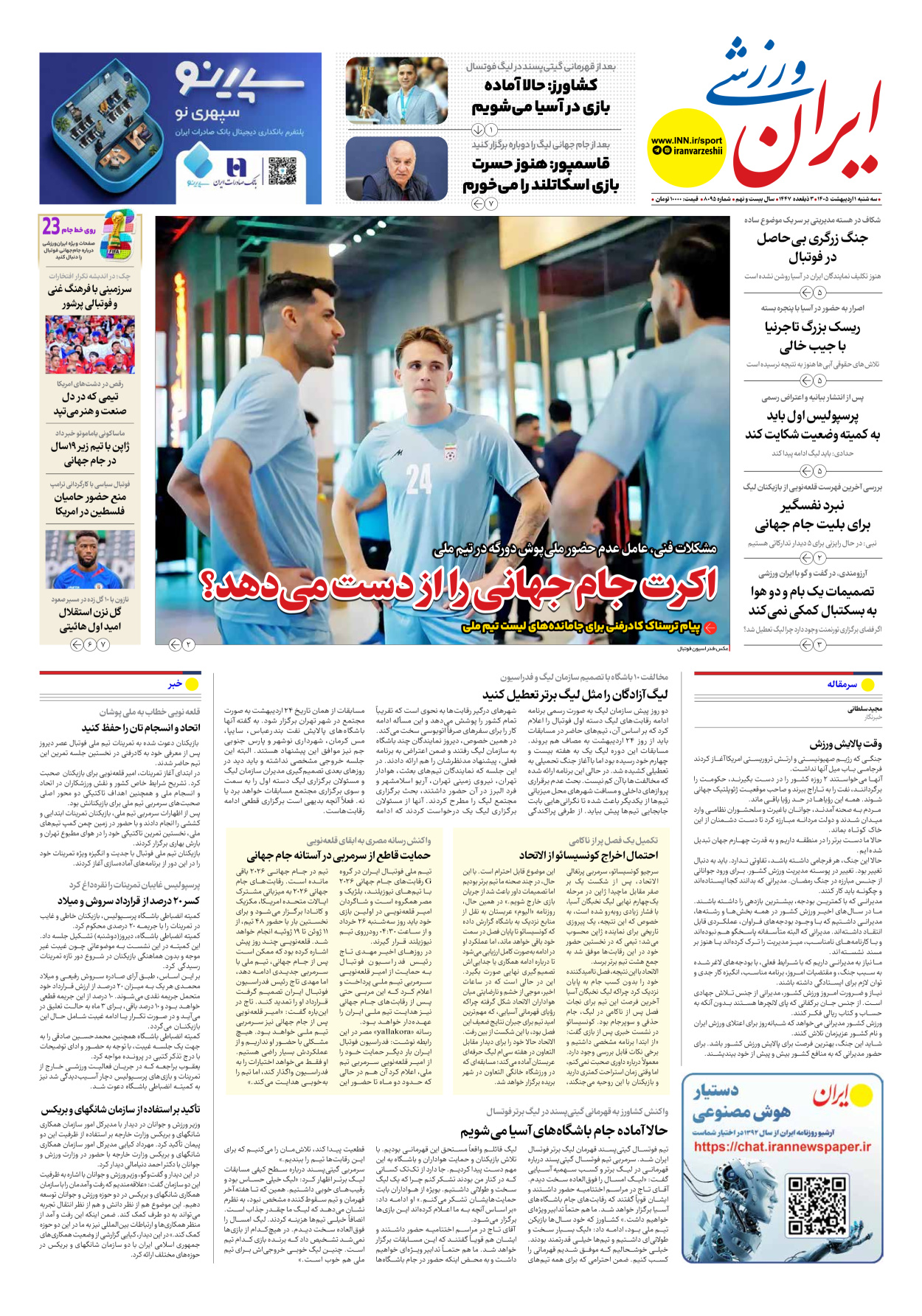 روزنامه ایران ورزشی - شماره هشت هزار و نود و پنج - ۰۱ اردیبهشت ۱۴۰۵