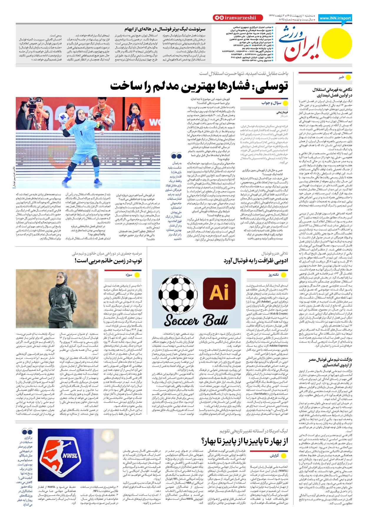 روزنامه ایران ورزشی - شماره هشت هزار و نود و پنج - ۰۱ اردیبهشت ۱۴۰۵ - صفحه ۸