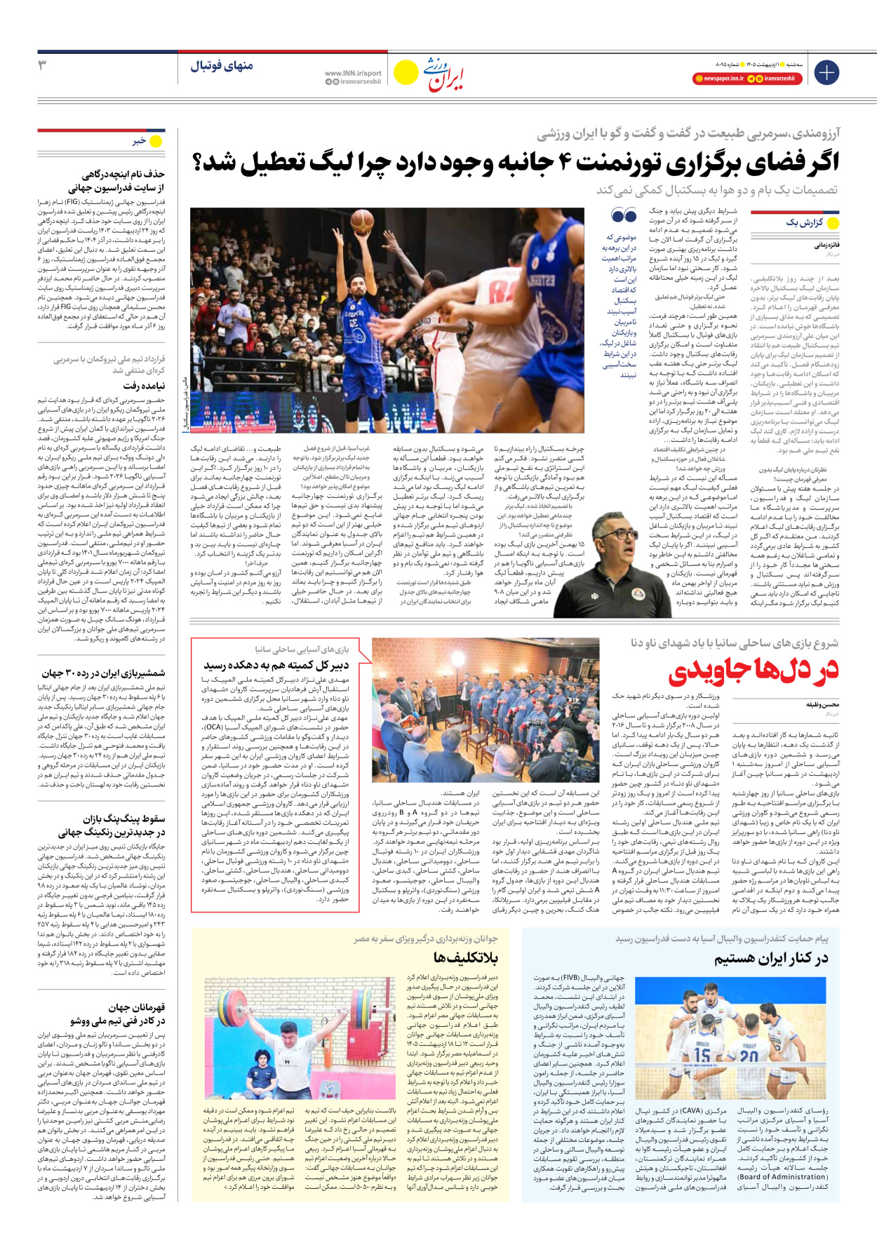 روزنامه ایران ورزشی - شماره هشت هزار و نود و پنج - ۰۱ اردیبهشت ۱۴۰۵ - صفحه ۳