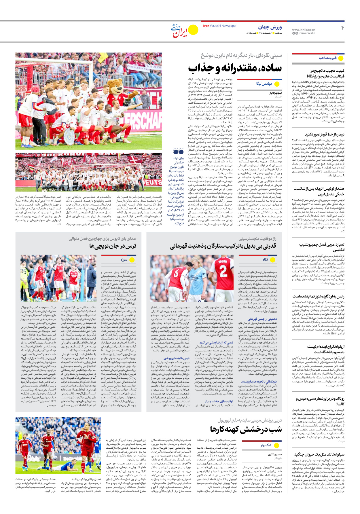 روزنامه ایران ورزشی - شماره هشت هزار و نود و پنج - ۰۱ اردیبهشت ۱۴۰۵ - صفحه ۴