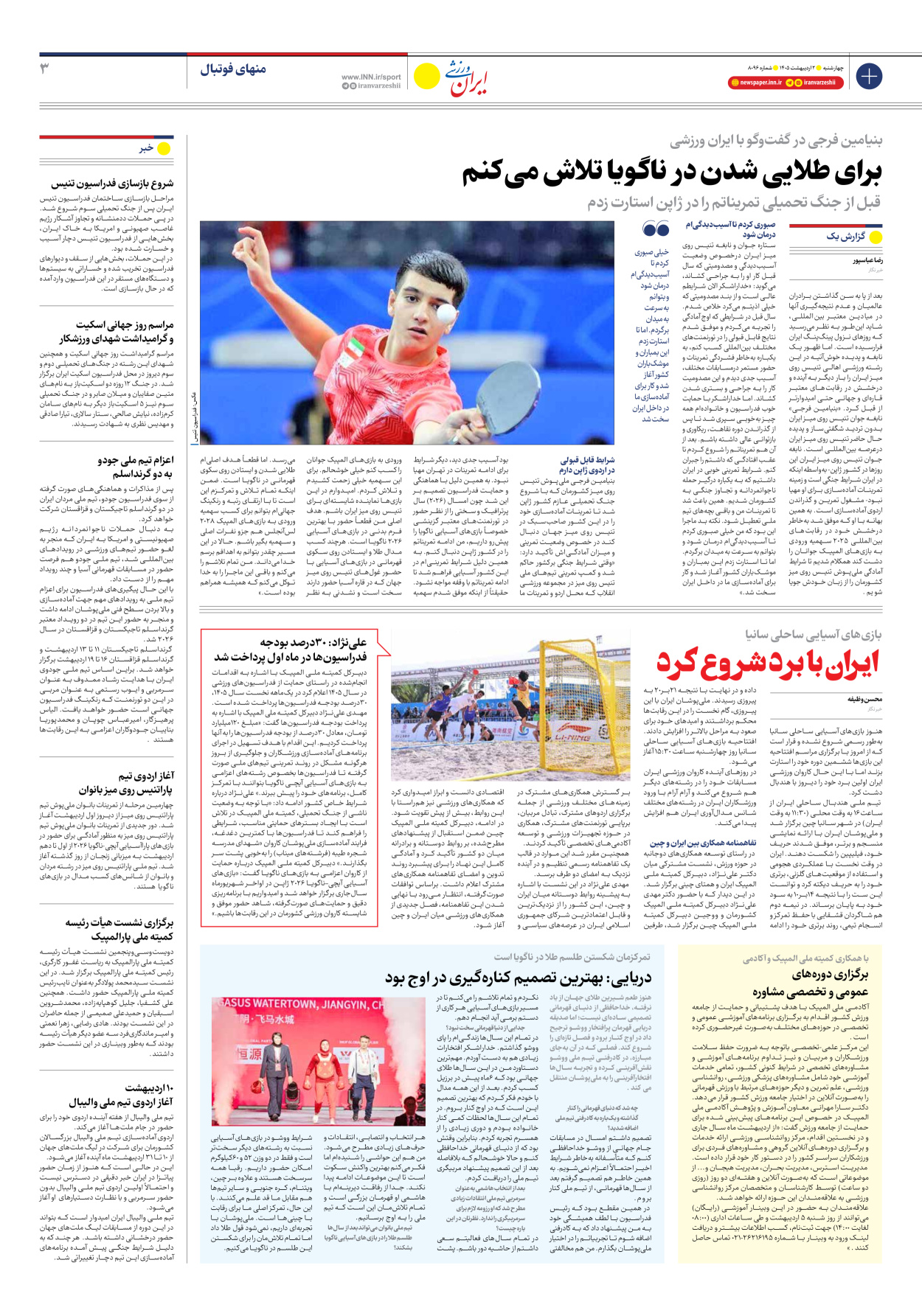 روزنامه ایران ورزشی - شماره هشت هزار و نود و شش - ۰۲ اردیبهشت ۱۴۰۵ - صفحه ۳