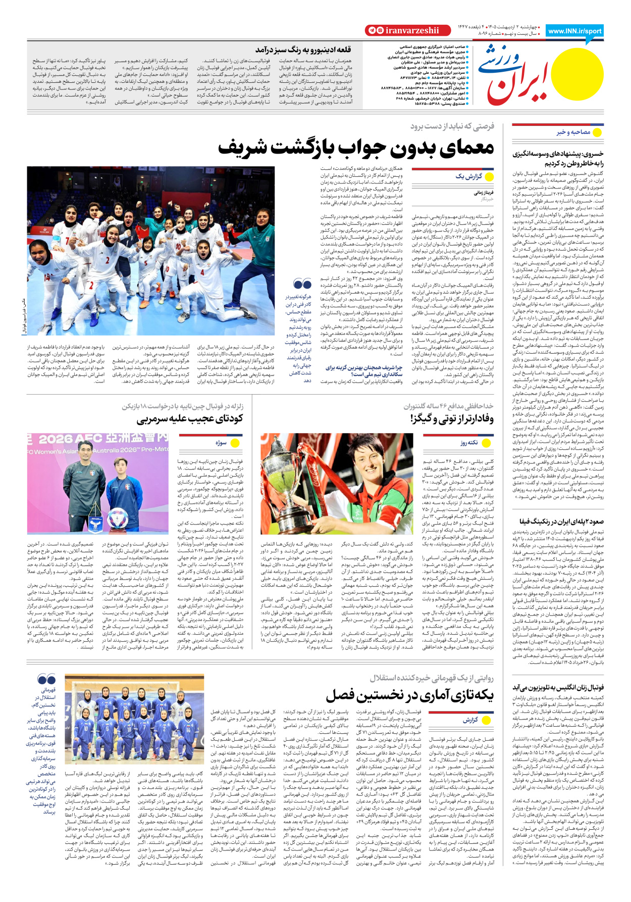 روزنامه ایران ورزشی - شماره هشت هزار و نود و شش - ۰۲ اردیبهشت ۱۴۰۵ - صفحه ۸