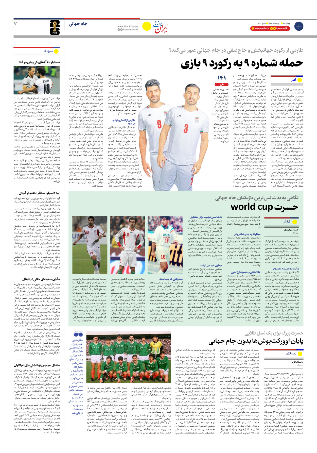 روزنامه ایران ورزشی - شماره هشت هزار و نود و شش - ۰۲ اردیبهشت ۱۴۰۵ - صفحه ۷