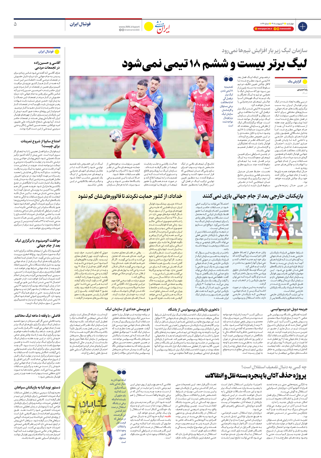 روزنامه ایران ورزشی - شماره هشت هزار و نود و شش - ۰۲ اردیبهشت ۱۴۰۵ - صفحه ۵