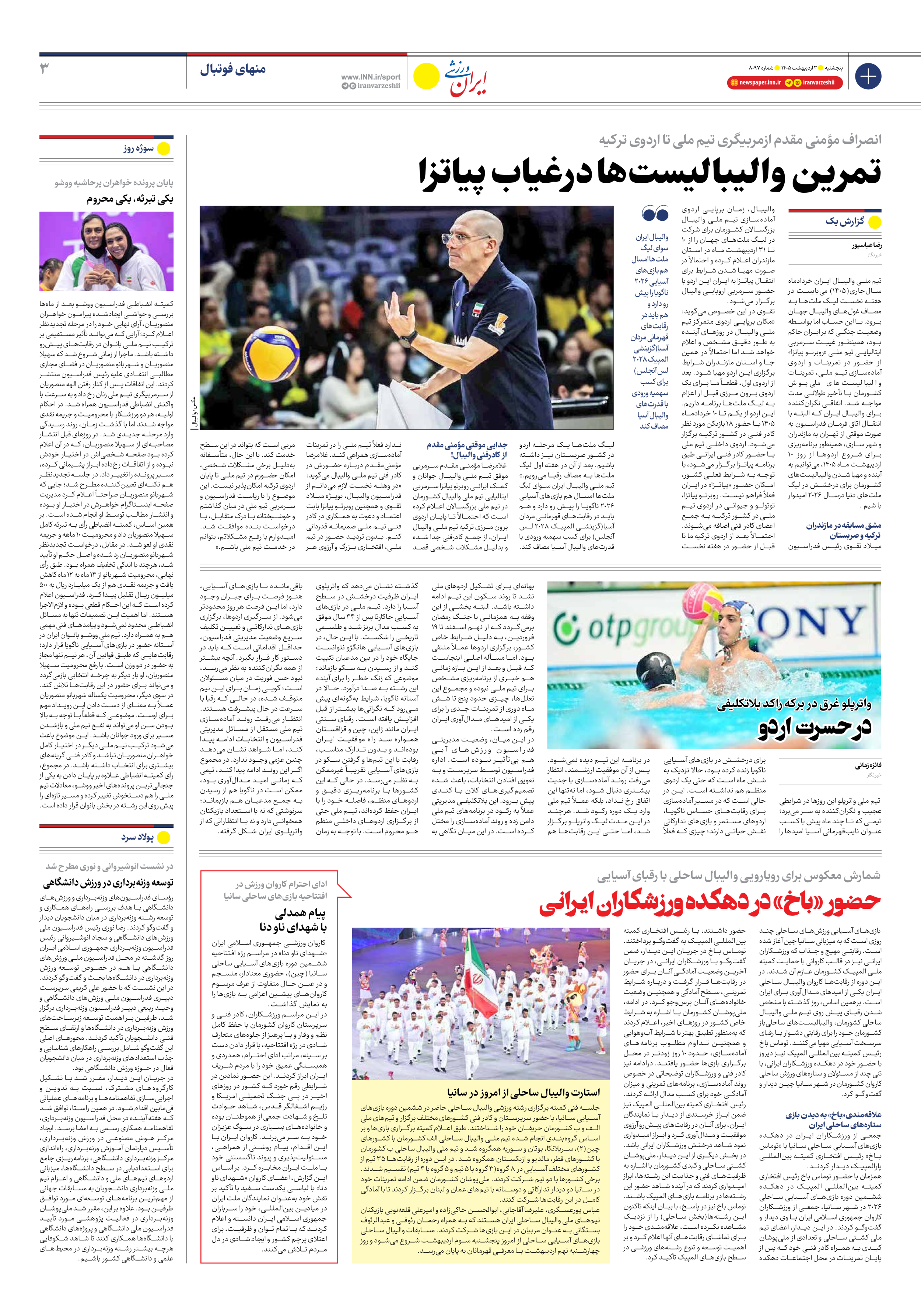 روزنامه ایران ورزشی - شماره هشت هزار و نود و هفت - ۰۳ اردیبهشت ۱۴۰۵ - صفحه ۳