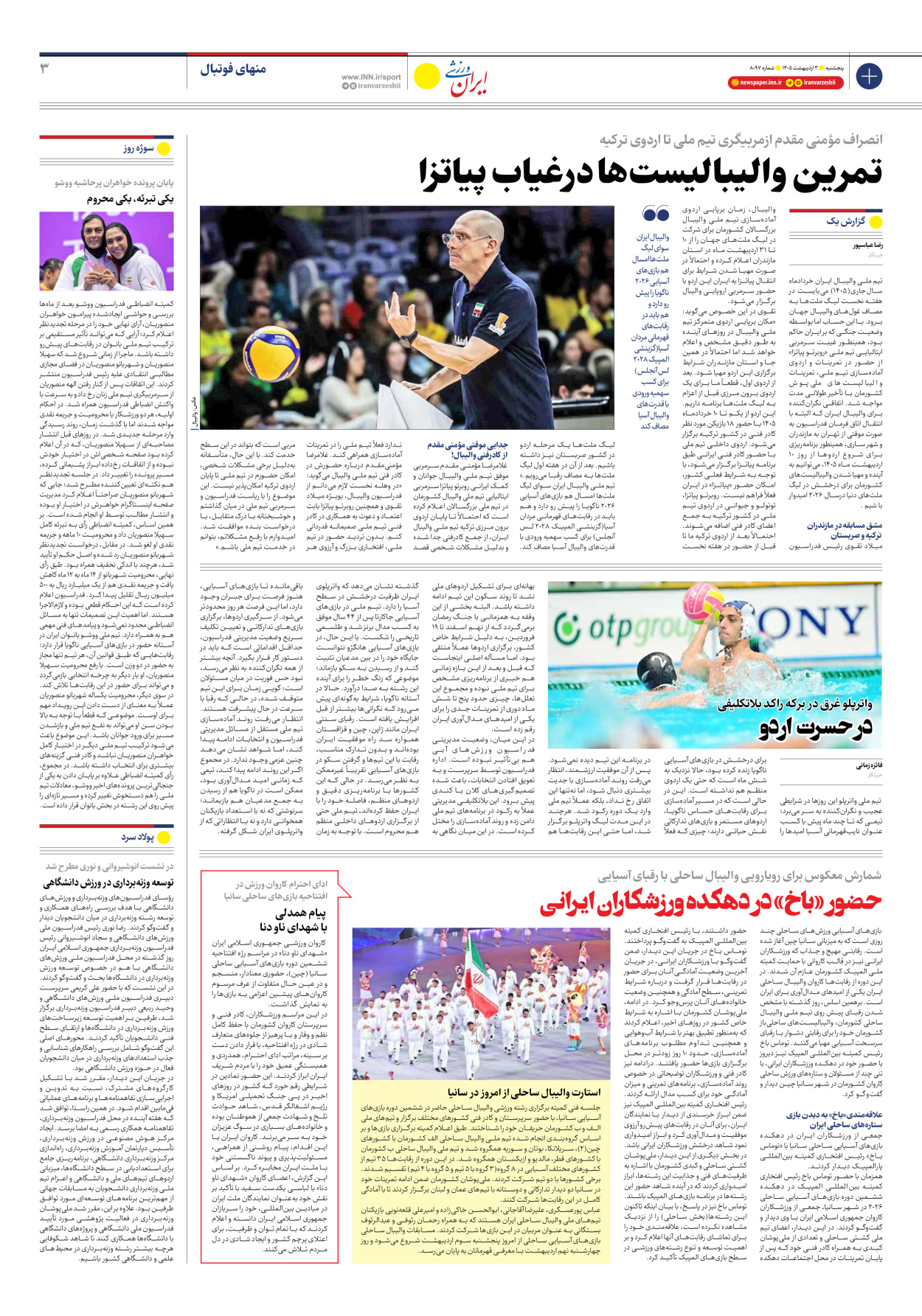 روزنامه ایران ورزشی - شماره هشت هزار و نود و هفت - ۰۳ اردیبهشت ۱۴۰۵ - صفحه ۳