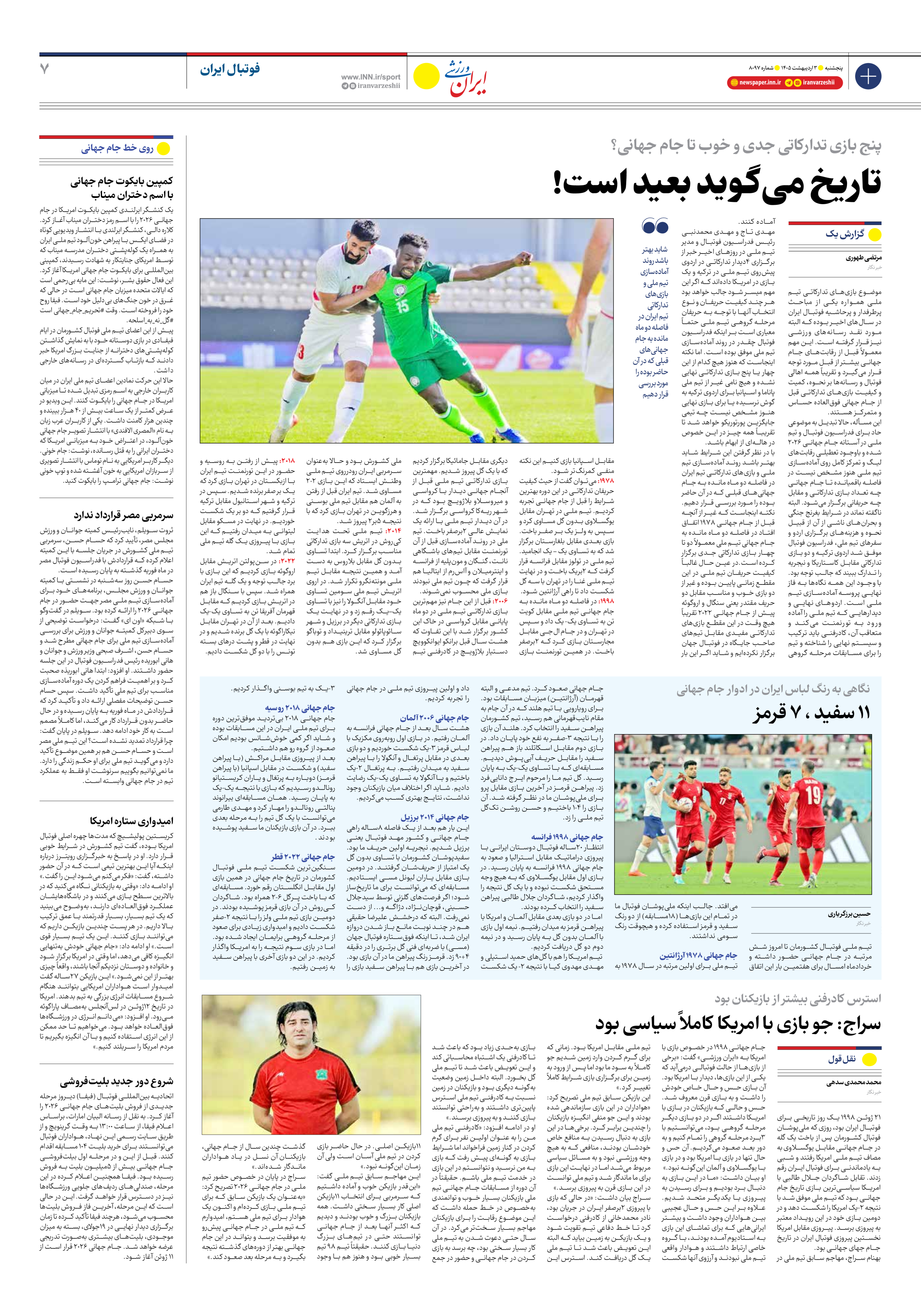روزنامه ایران ورزشی - شماره هشت هزار و نود و هفت - ۰۳ اردیبهشت ۱۴۰۵ - صفحه ۷