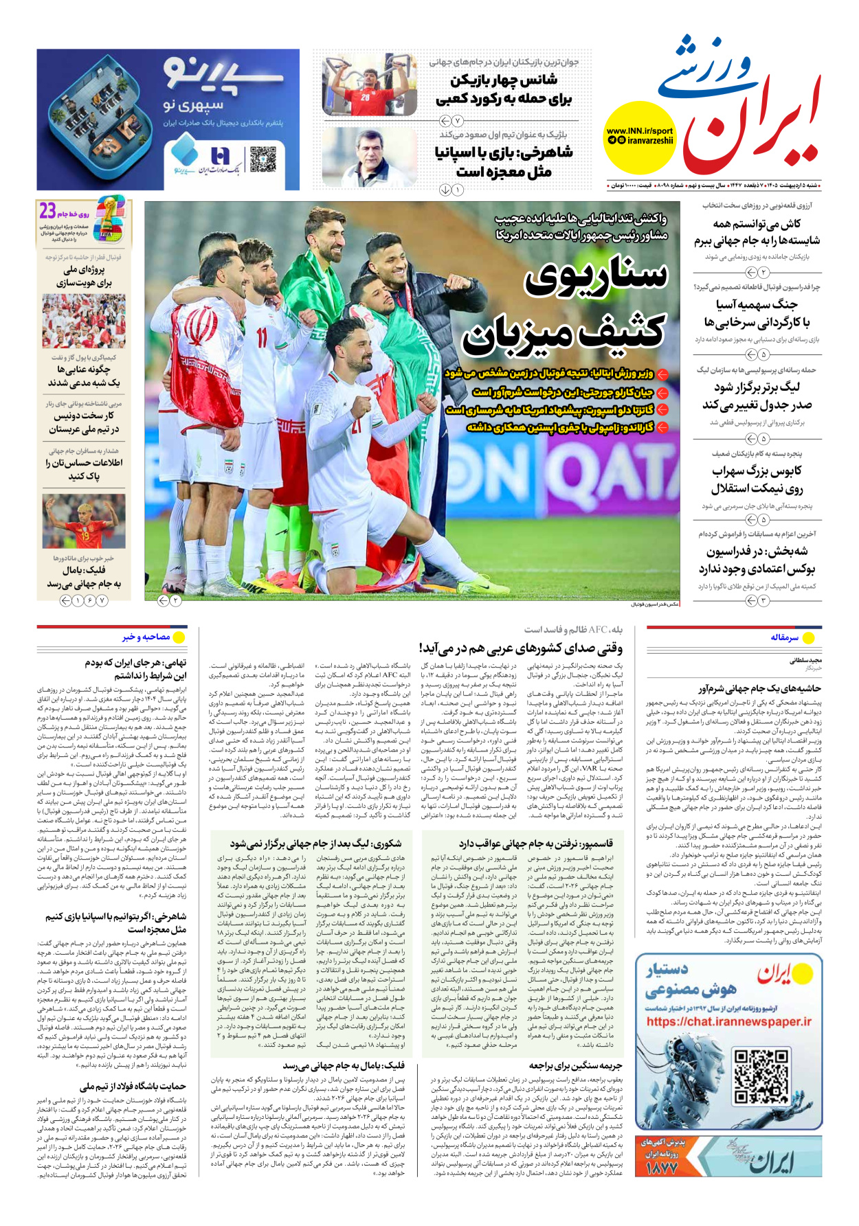 روزنامه ایران ورزشی - شماره هشت هزار و نود و هشت - ۰۵ اردیبهشت ۱۴۰۵