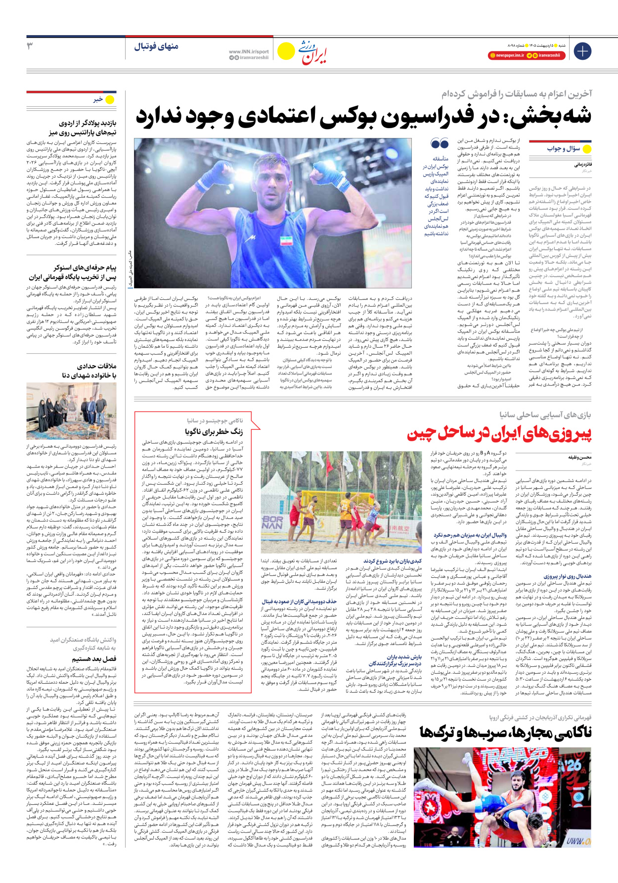 روزنامه ایران ورزشی - شماره هشت هزار و نود و هشت - ۰۵ اردیبهشت ۱۴۰۵ - صفحه ۳