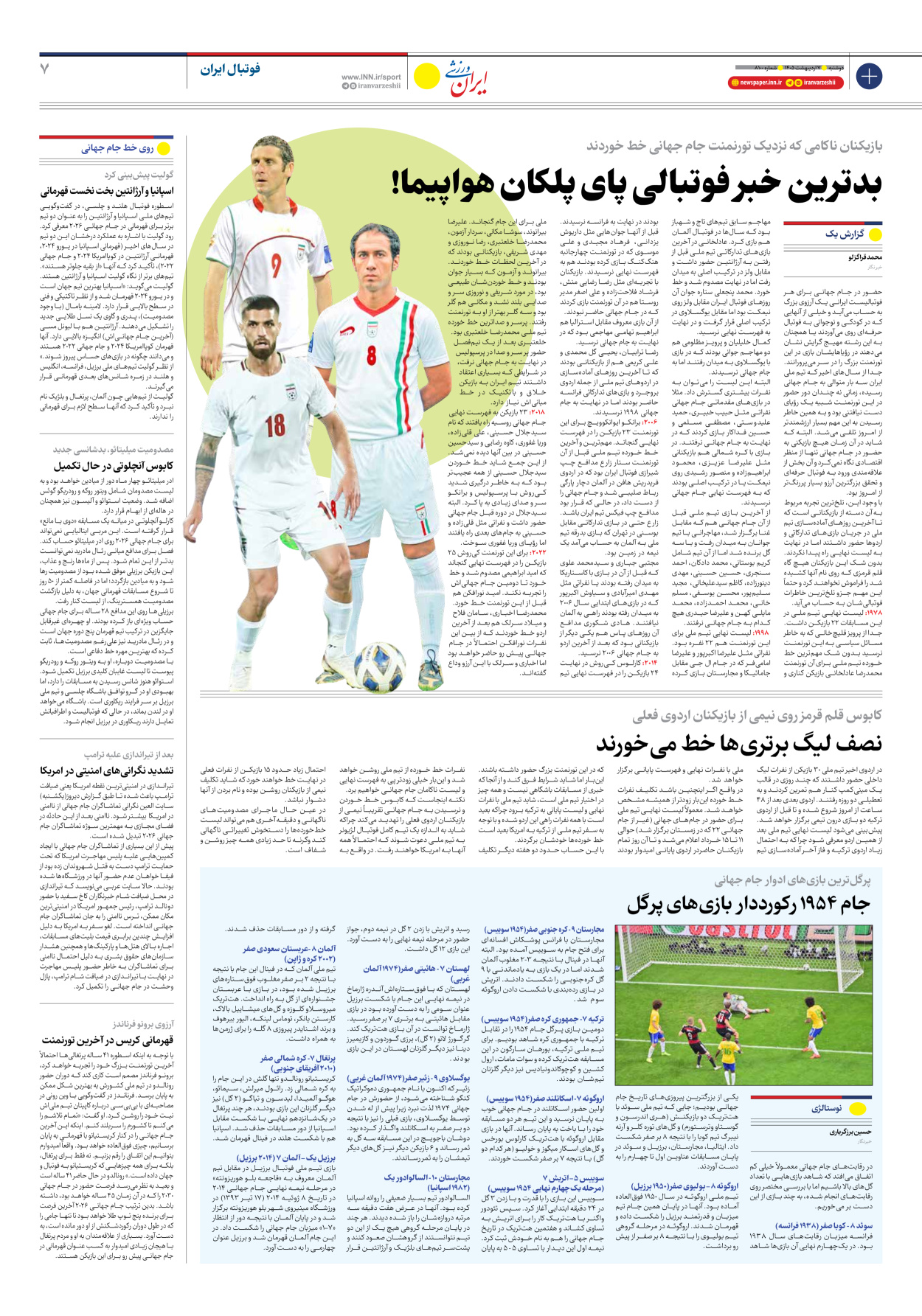 روزنامه ایران ورزشی - شماره هشت هزار و صد - ۰۷ اردیبهشت ۱۴۰۵ - صفحه ۷