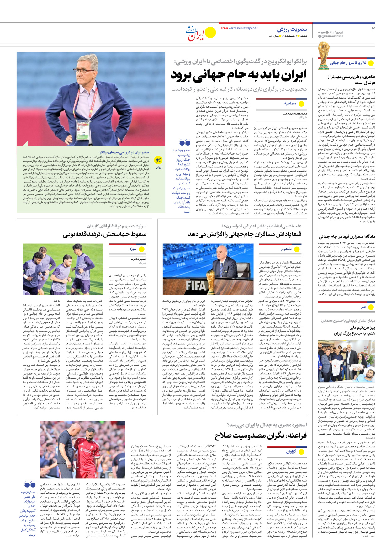 روزنامه ایران ورزشی - شماره هشت هزار و صد - ۰۷ اردیبهشت ۱۴۰۵ - صفحه ۲