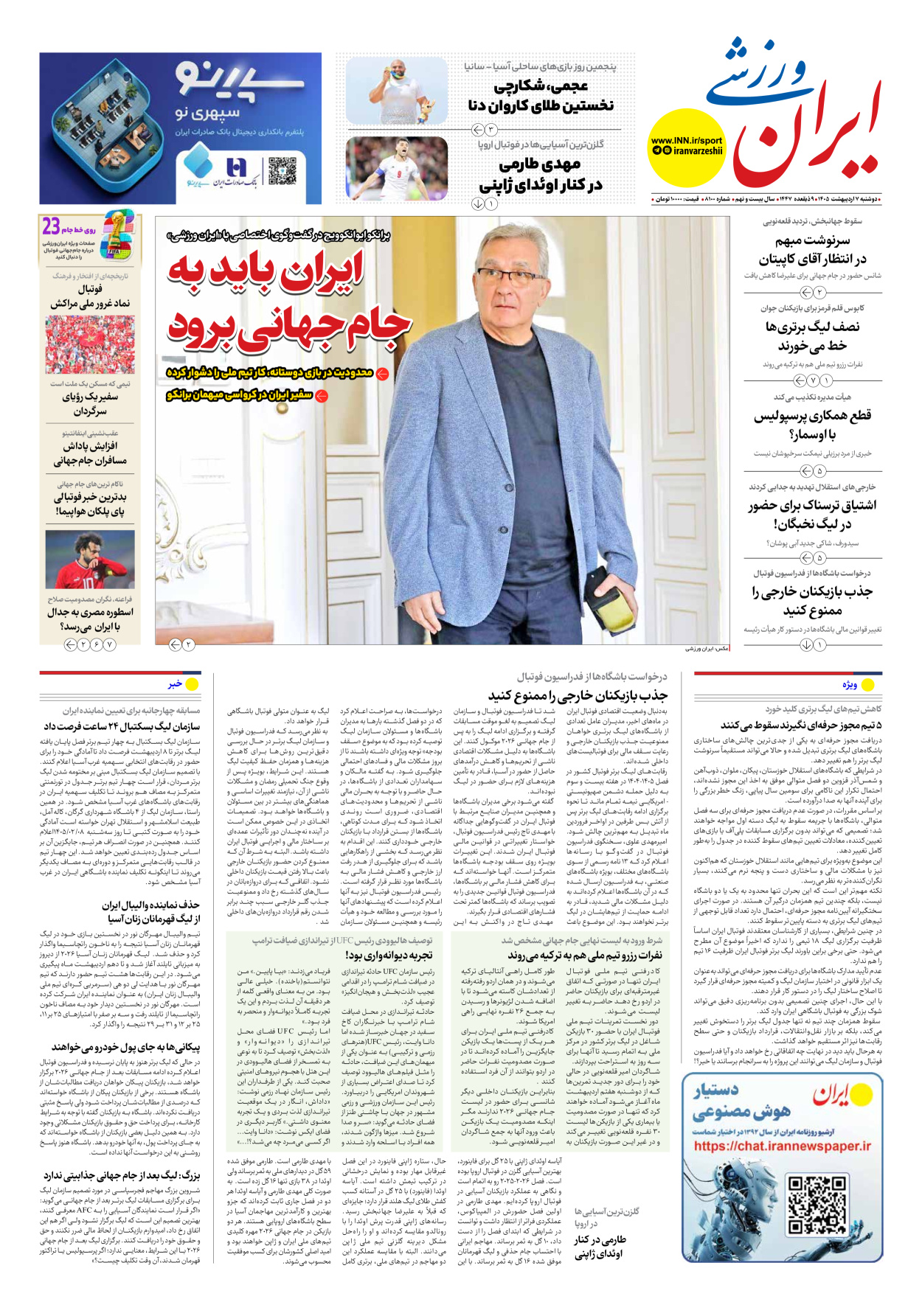 روزنامه ایران ورزشی - شماره هشت هزار و صد - ۰۷ اردیبهشت ۱۴۰۵