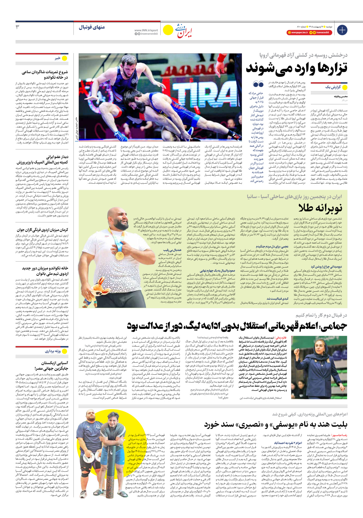روزنامه ایران ورزشی - شماره هشت هزار و صد - ۰۷ اردیبهشت ۱۴۰۵ - صفحه ۳