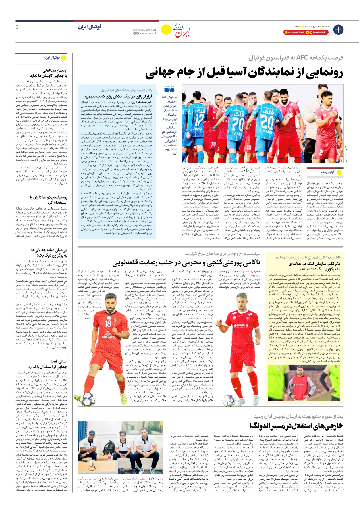 روزنامه ایران ورزشی - شماره هشت هزار و صد و یک - ۰۸ اردیبهشت ۱۴۰۵ - صفحه ۵