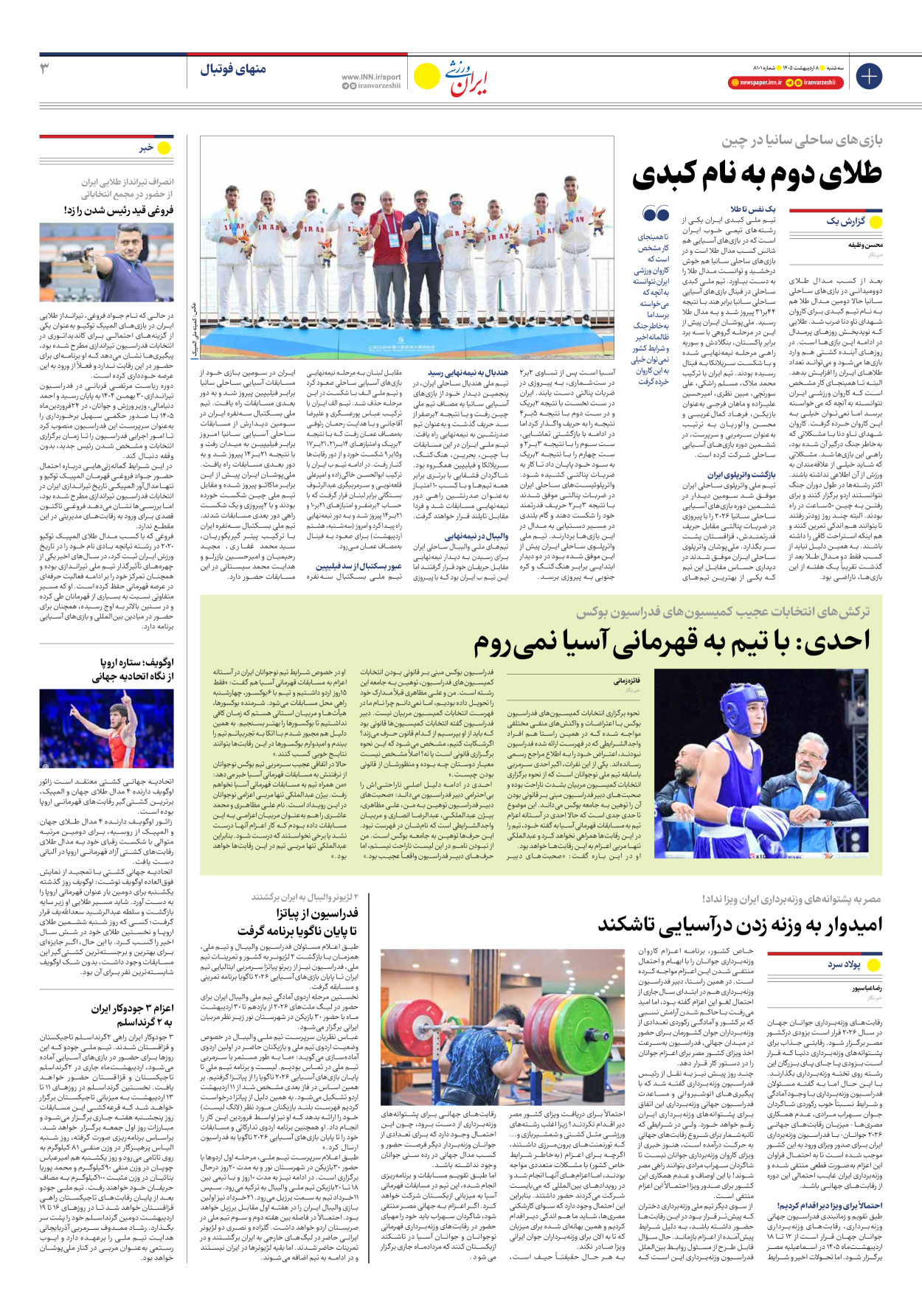 روزنامه ایران ورزشی - شماره هشت هزار و صد و یک - ۰۸ اردیبهشت ۱۴۰۵ - صفحه ۳