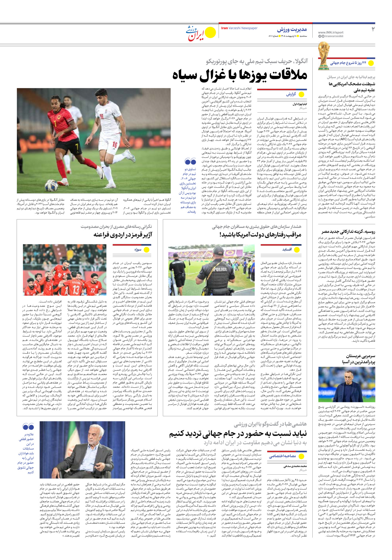 روزنامه ایران ورزشی - شماره هشت هزار و صد و یک - ۰۸ اردیبهشت ۱۴۰۵ - صفحه ۲