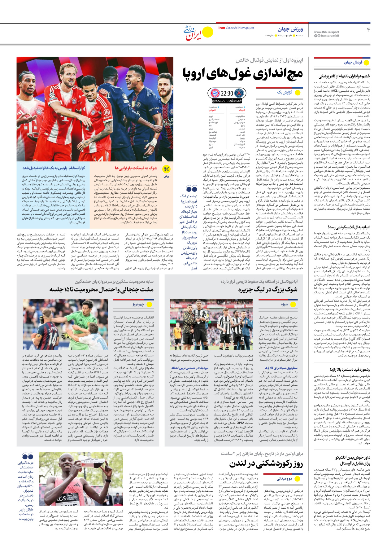 روزنامه ایران ورزشی - شماره هشت هزار و صد و یک - ۰۸ اردیبهشت ۱۴۰۵ - صفحه ۴