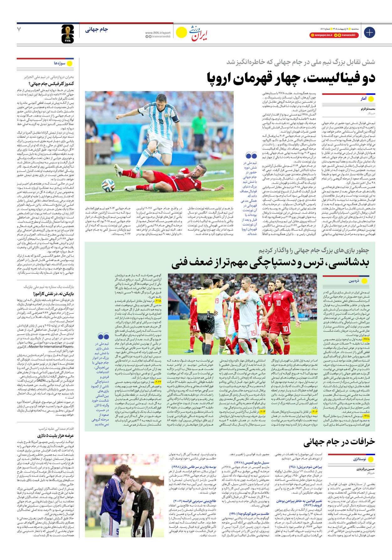 روزنامه ایران ورزشی - شماره هشت هزار و صد و یک - ۰۸ اردیبهشت ۱۴۰۵ - صفحه ۷