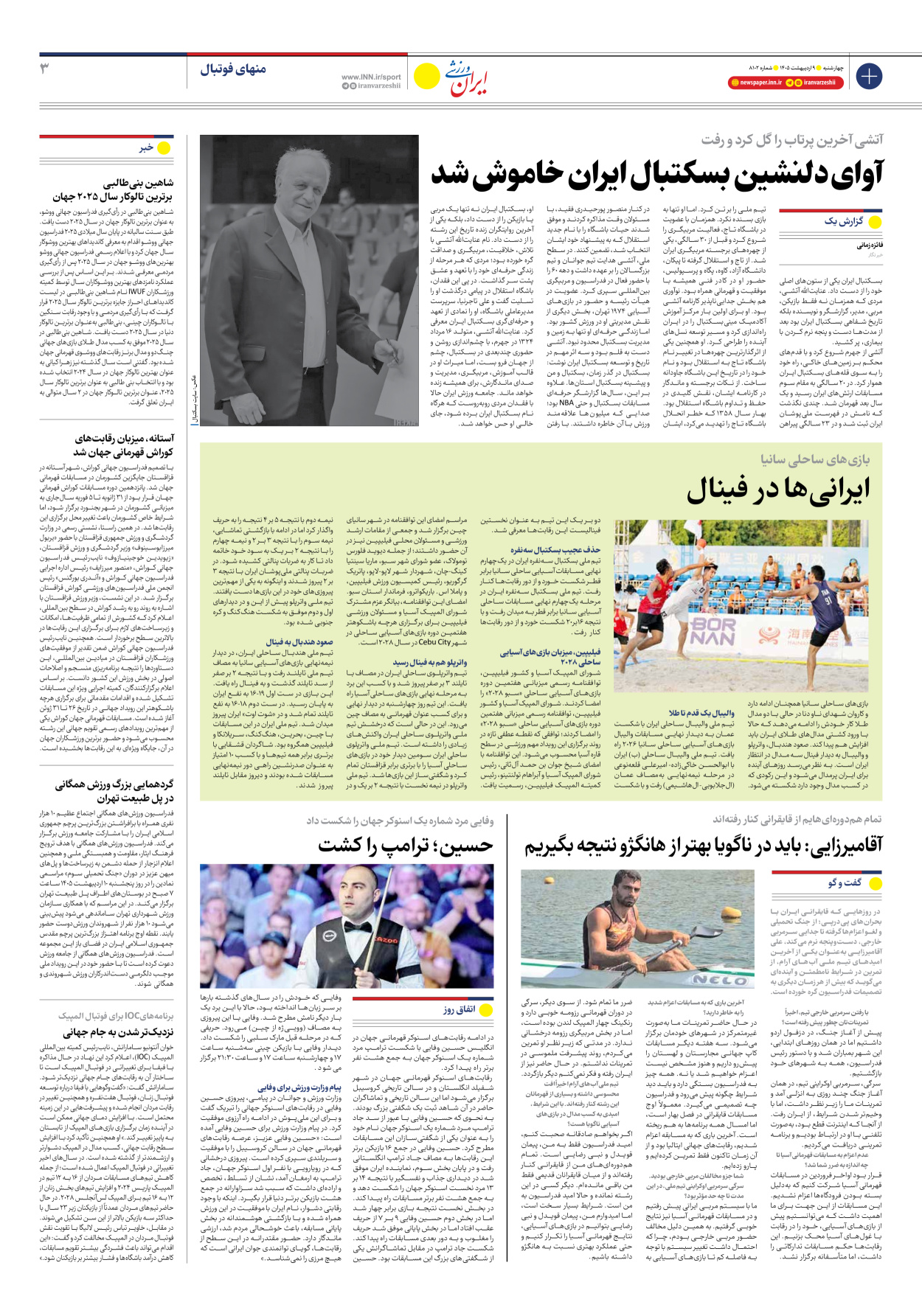 روزنامه ایران ورزشی - شماره هشت هزار و صد و دو - ۰۹ اردیبهشت ۱۴۰۵ - صفحه ۳