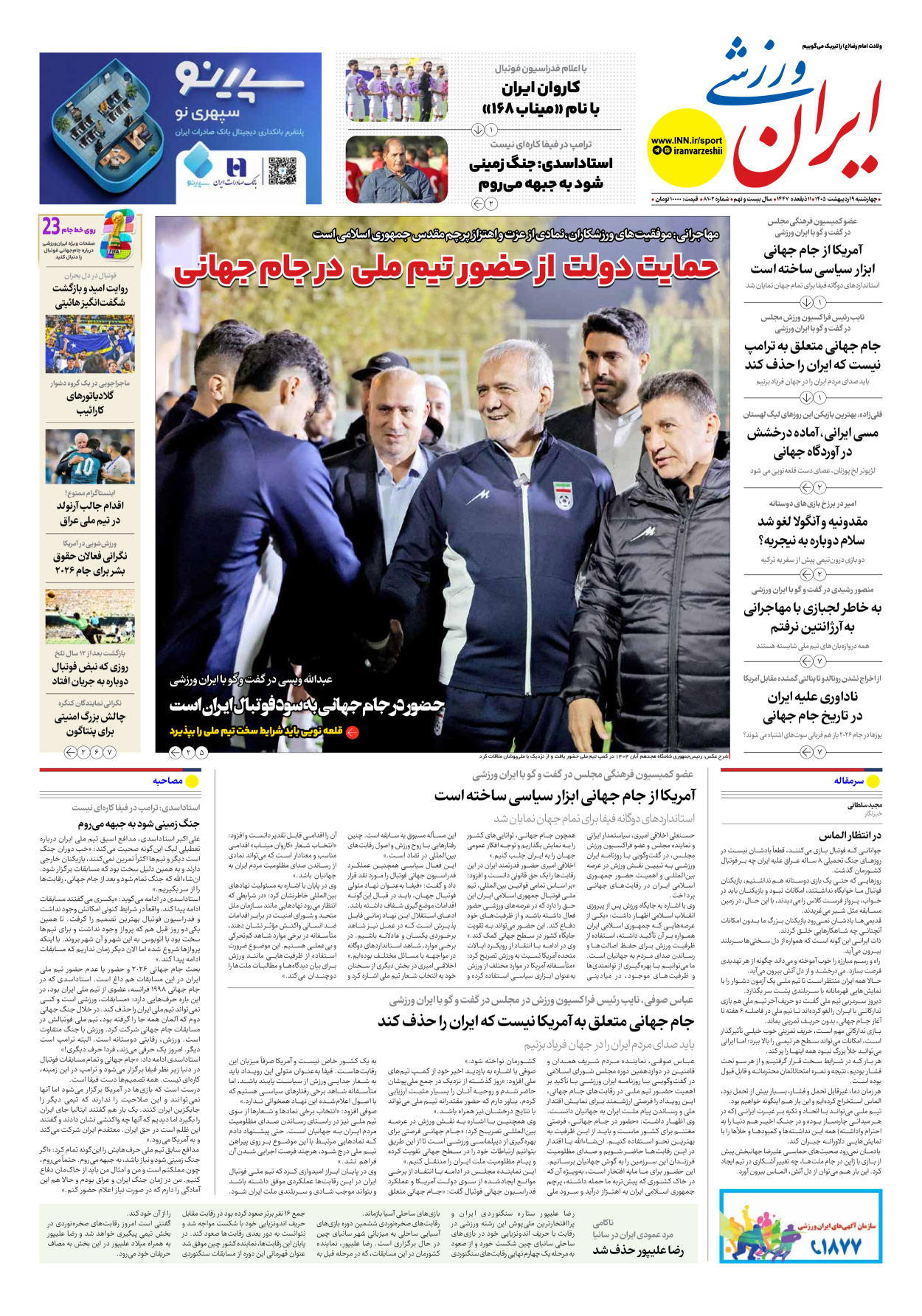 روزنامه ایران ورزشی - شماره هشت هزار و صد و دو - ۰۹ اردیبهشت ۱۴۰۵