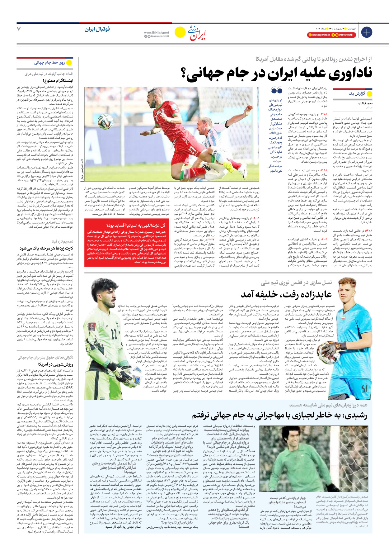 روزنامه ایران ورزشی - شماره هشت هزار و صد و دو - ۰۹ اردیبهشت ۱۴۰۵ - صفحه ۷